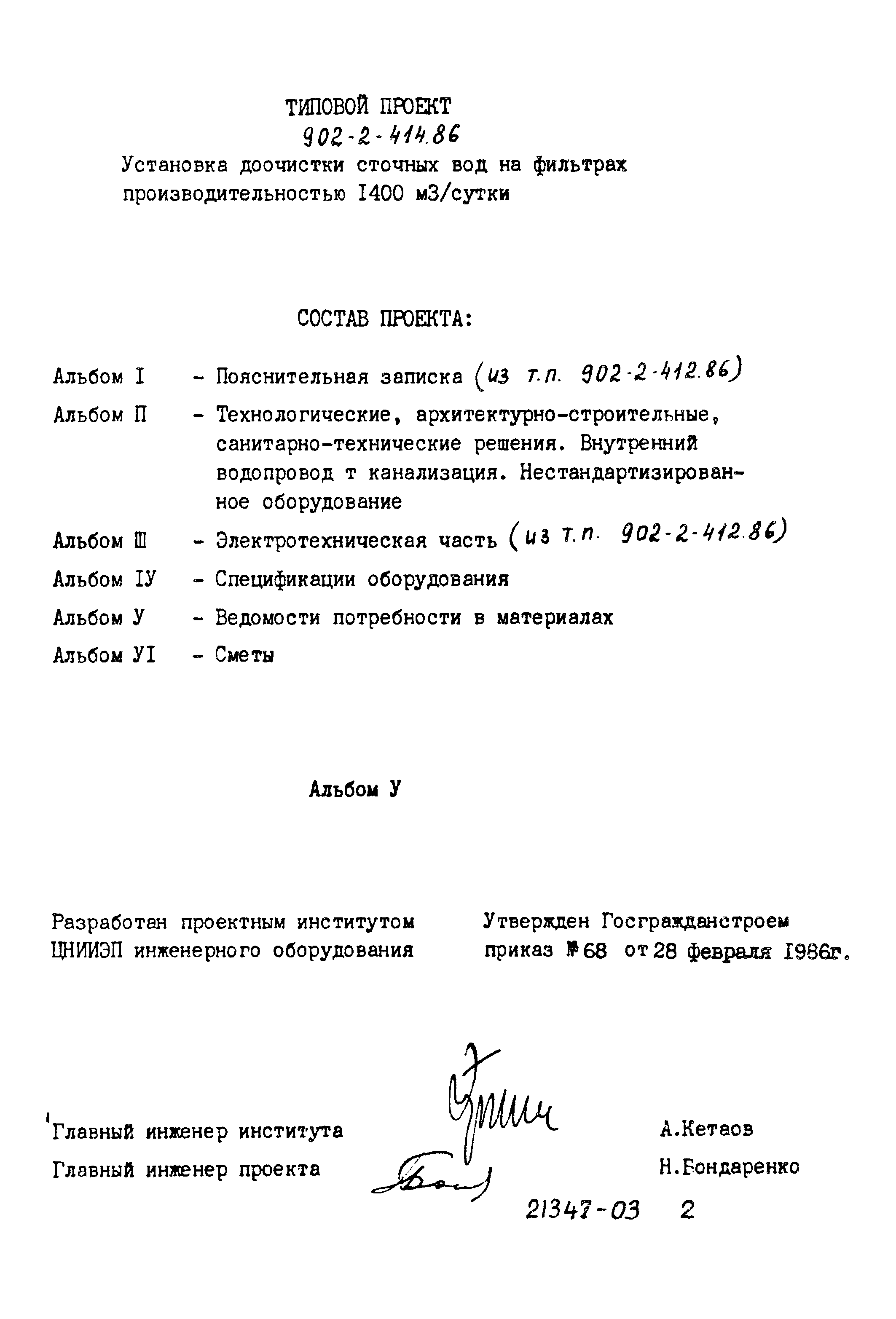 Типовой проект 902-2-414.86