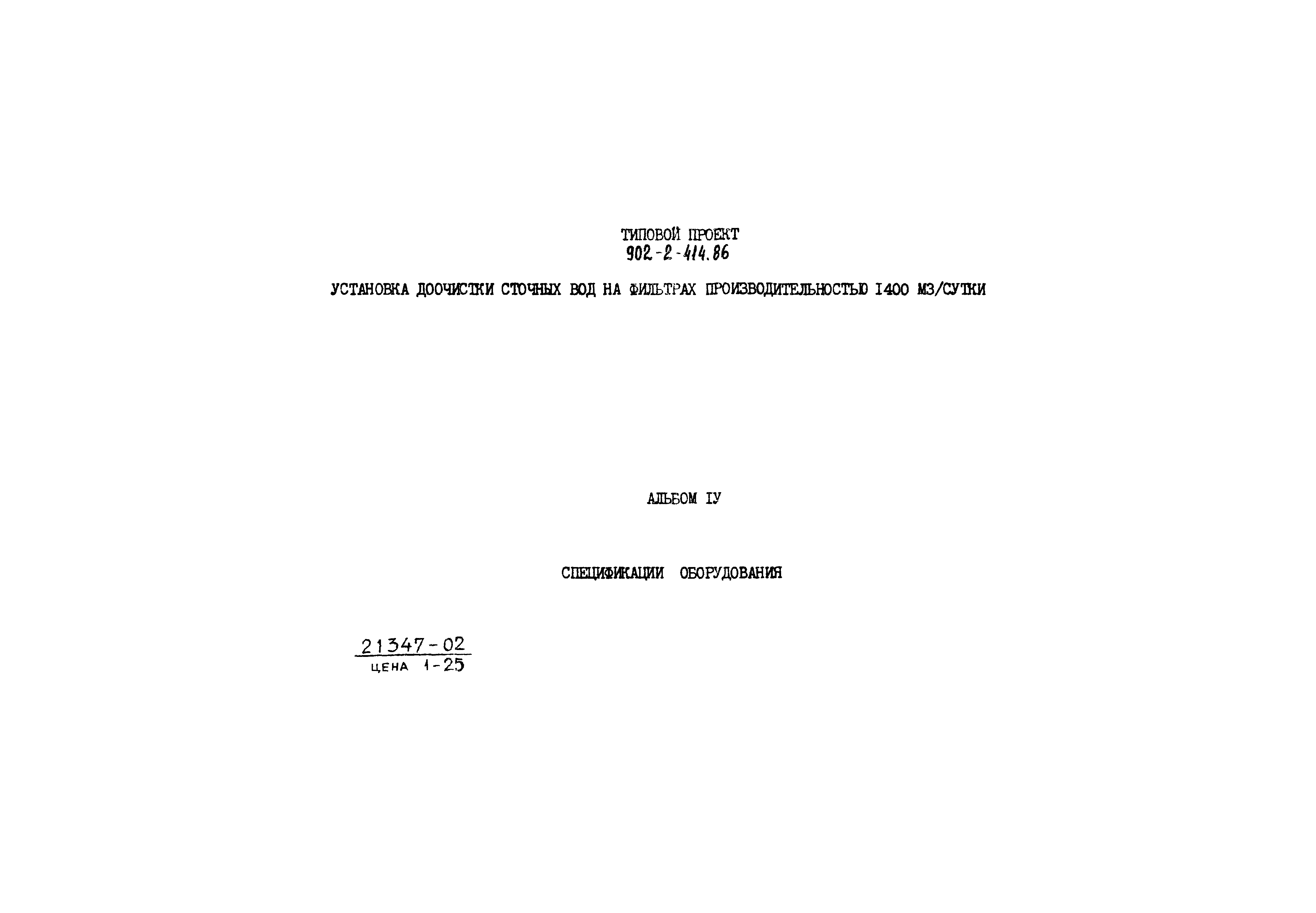 Типовой проект 902-2-414.86