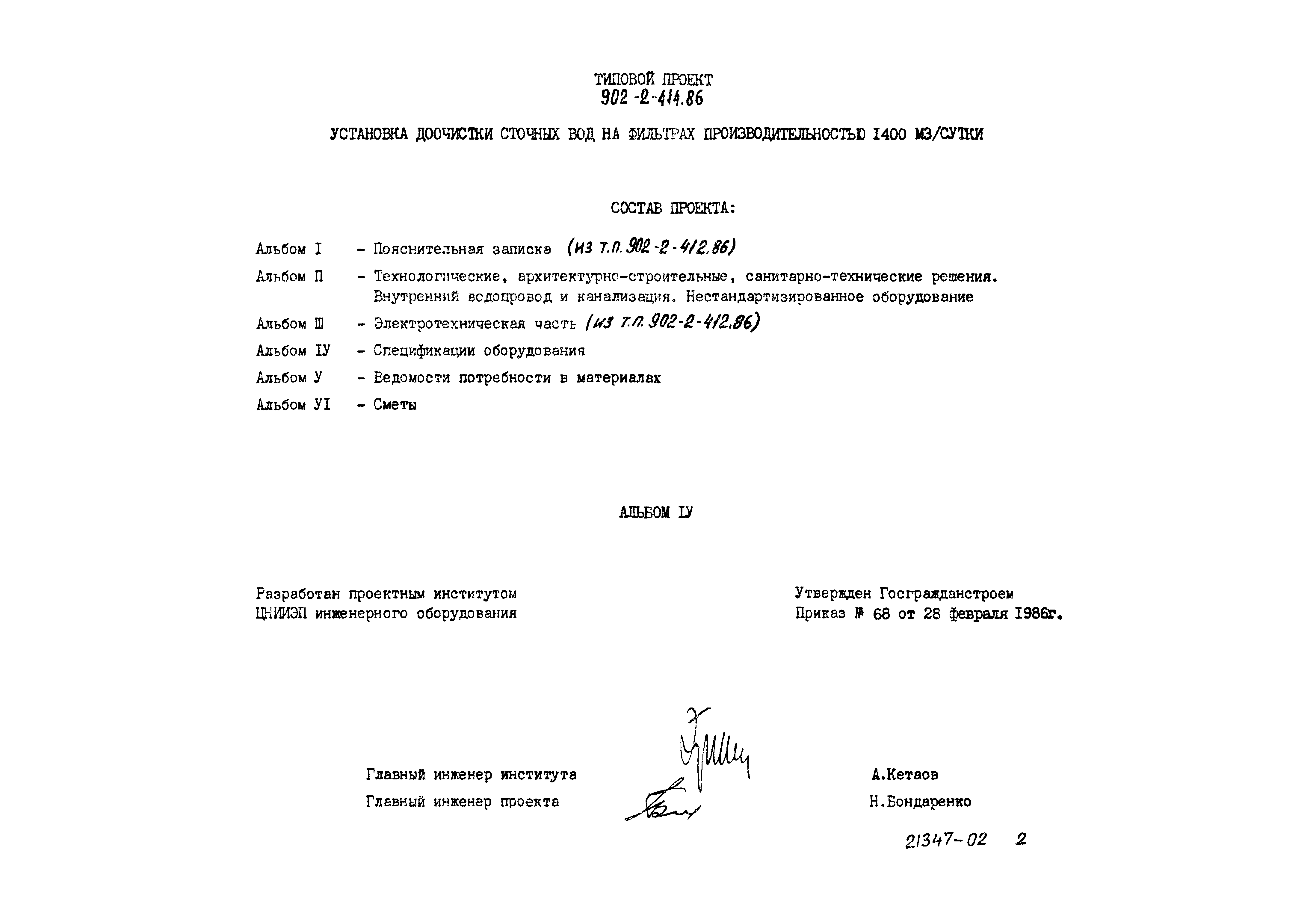 Типовой проект 902-2-414.86
