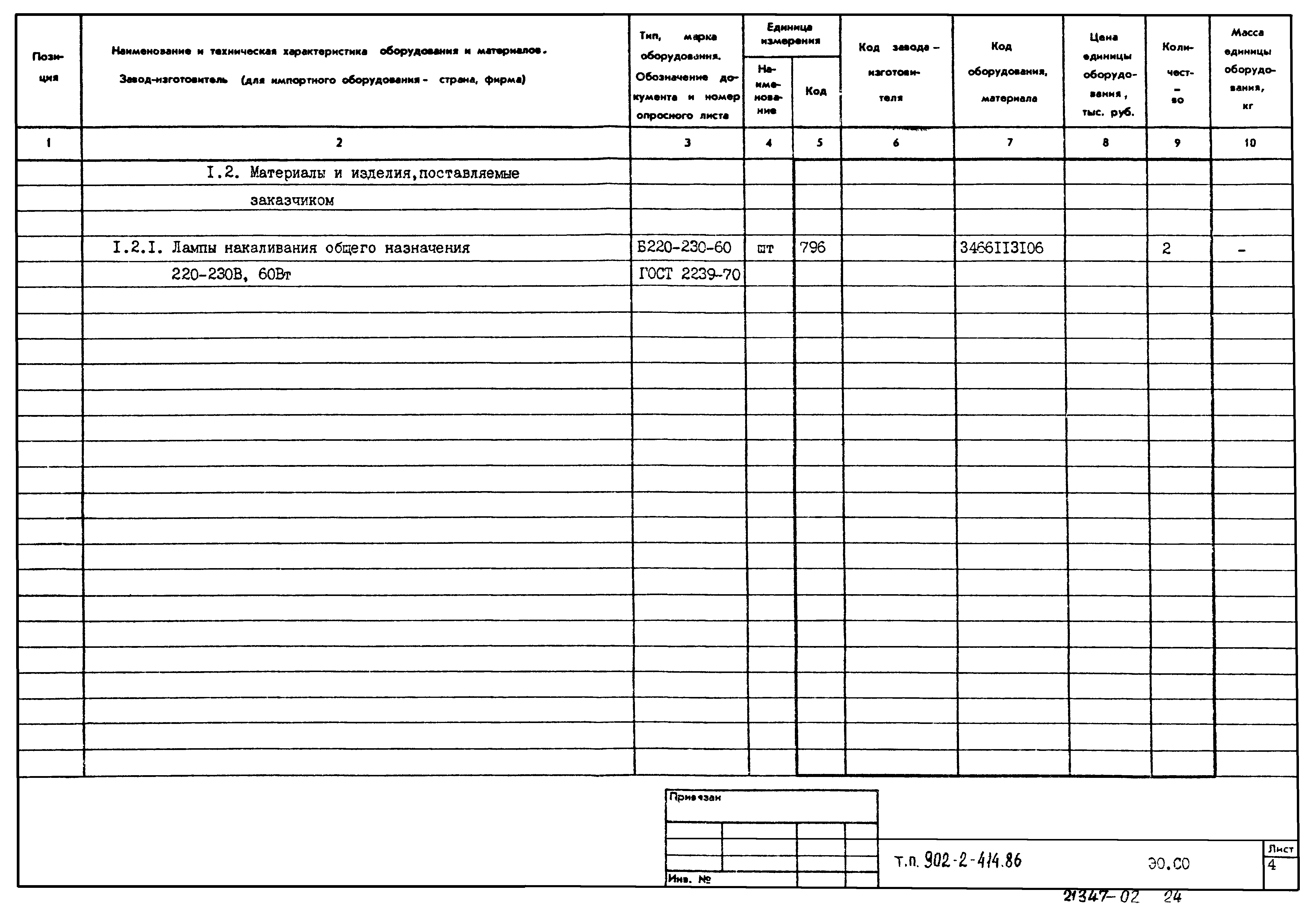 Типовой проект 902-2-414.86