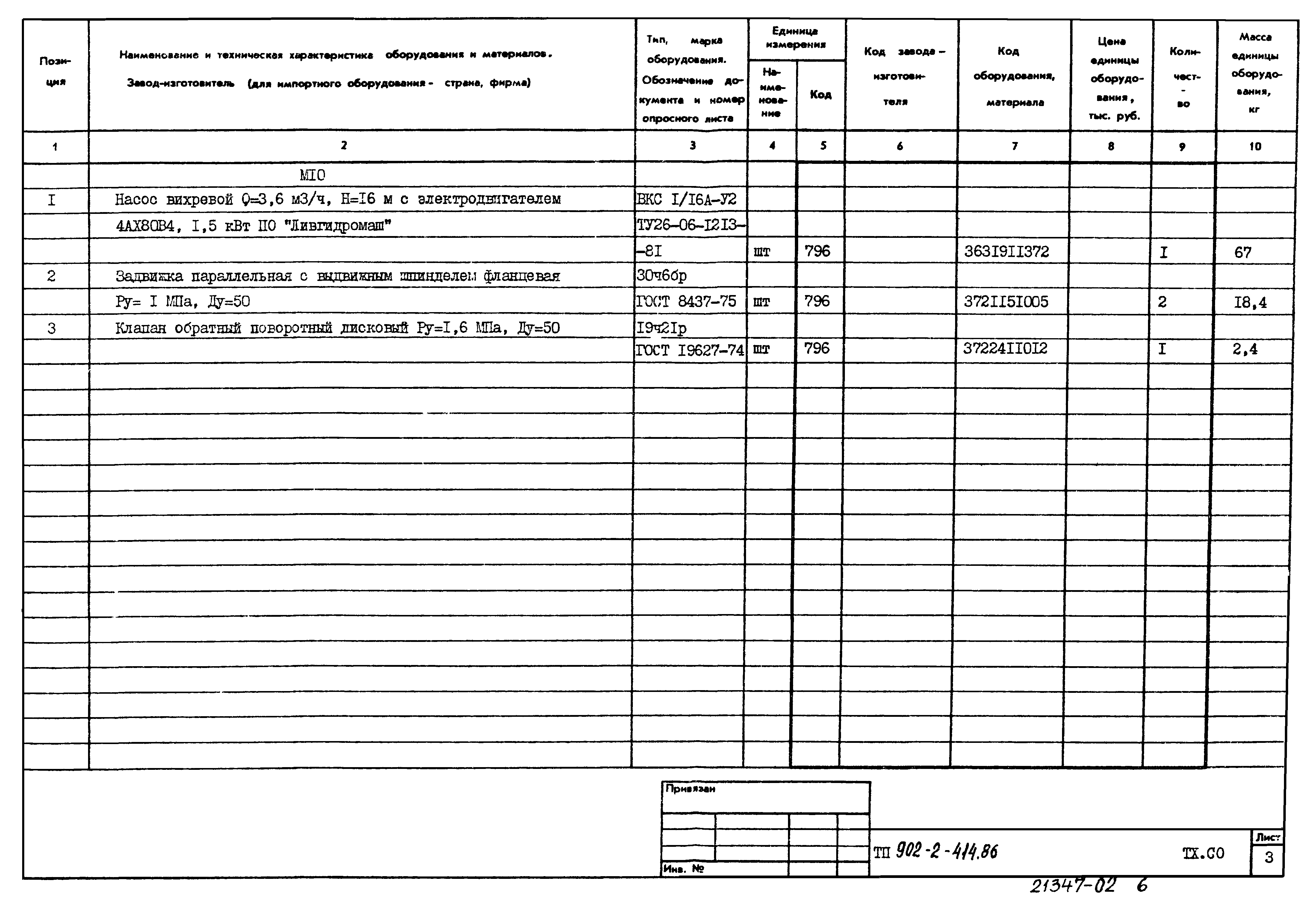 Типовой проект 902-2-414.86