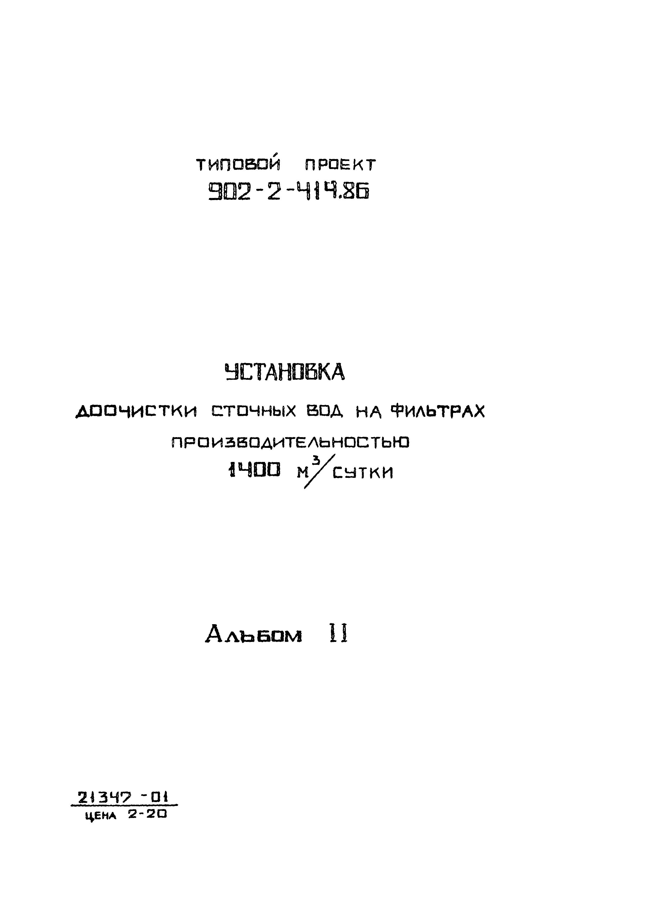 Типовой проект 902-2-414.86
