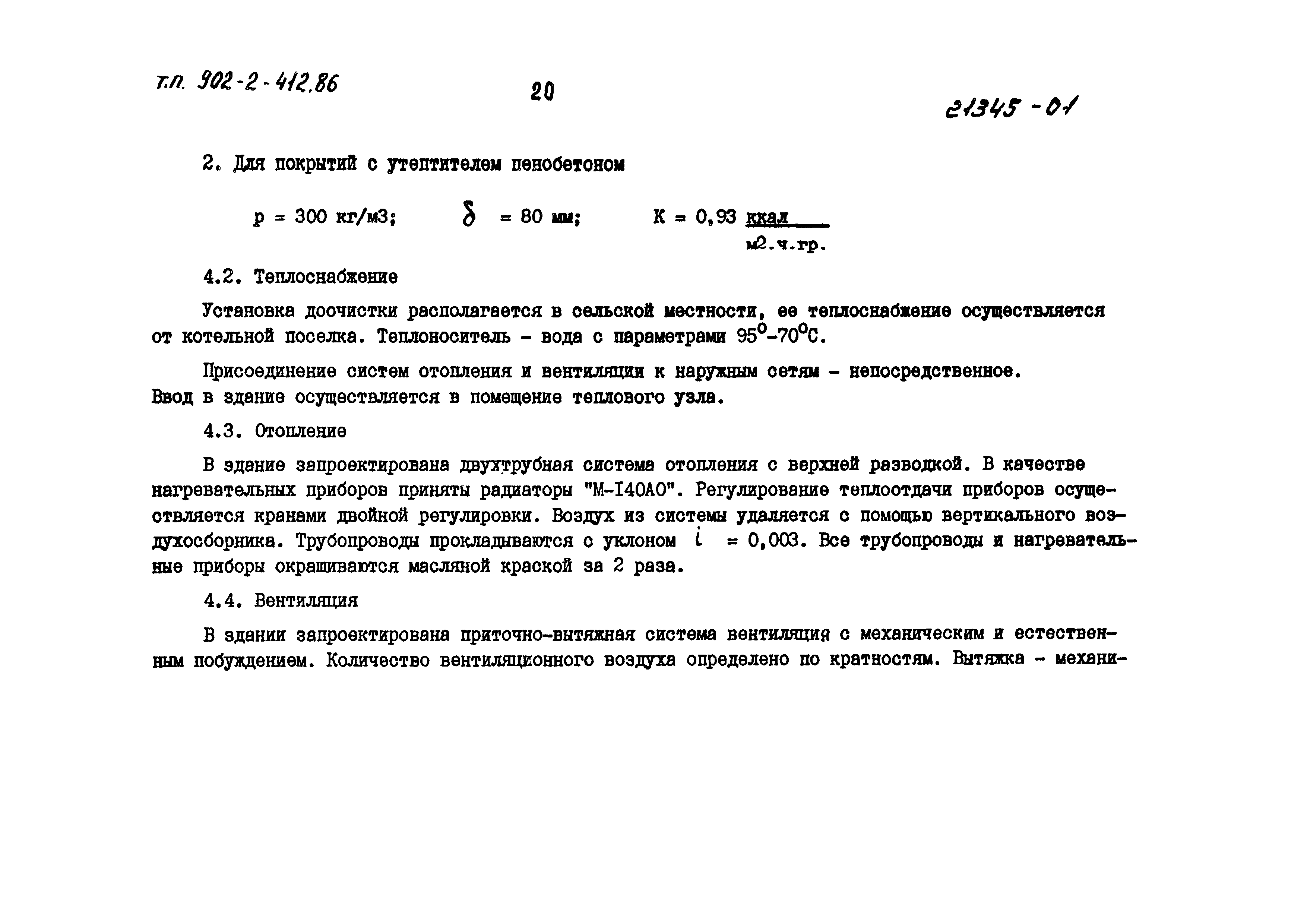 Типовой проект 902-2-414.86