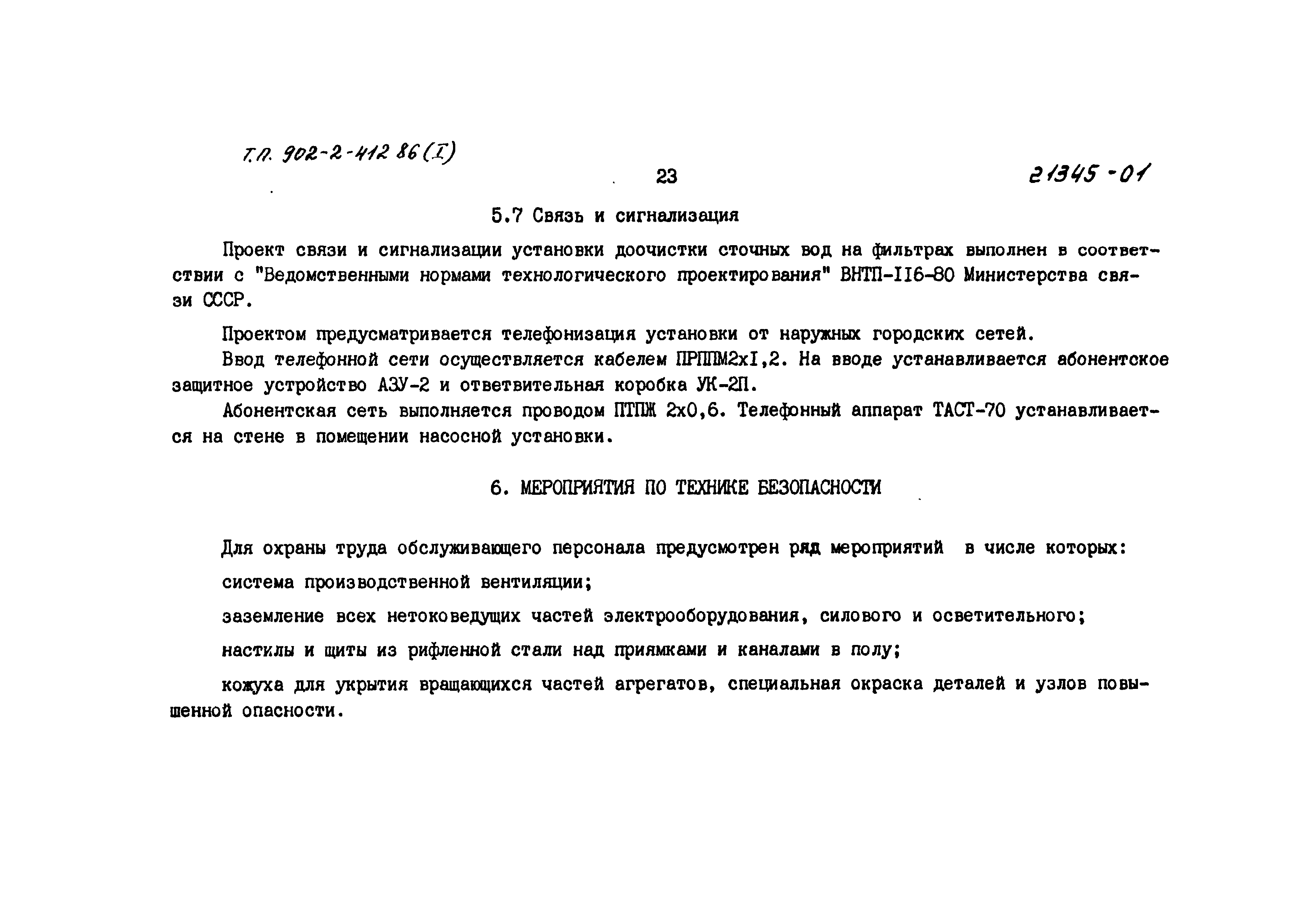 Скачать Типовой проект 902-2-414.86 Альбом I. Пояснительная записка (из ТП  902-2-412.86)