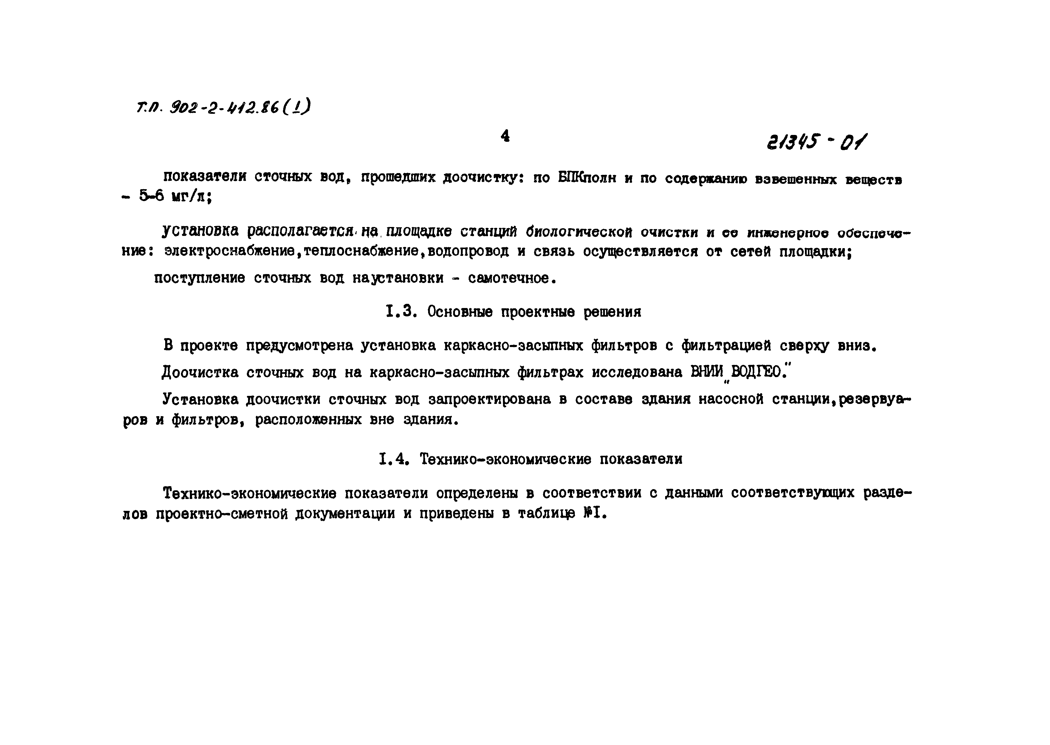 Типовой проект 902-2-414.86