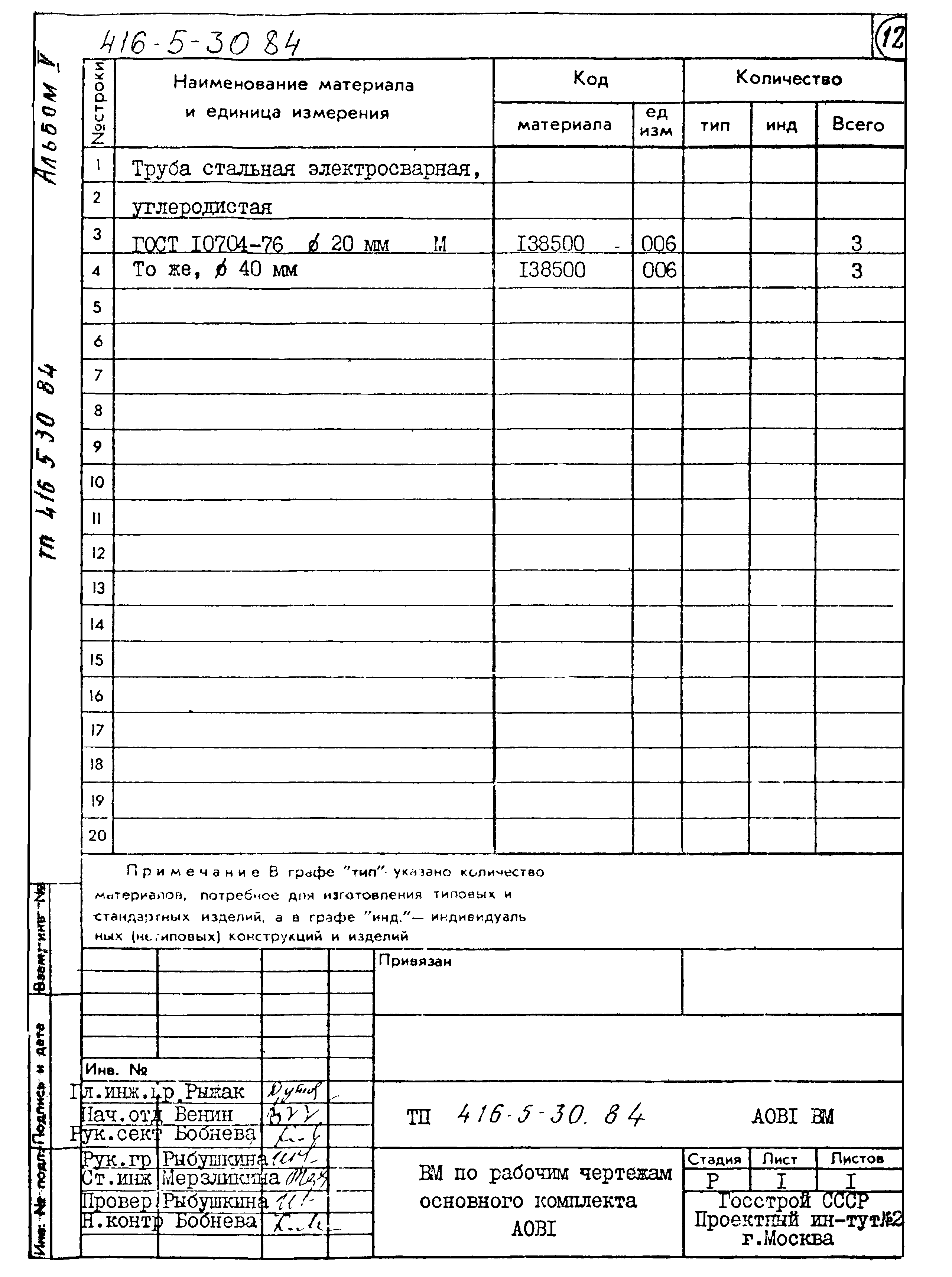 Типовой проект 416-5-30.84