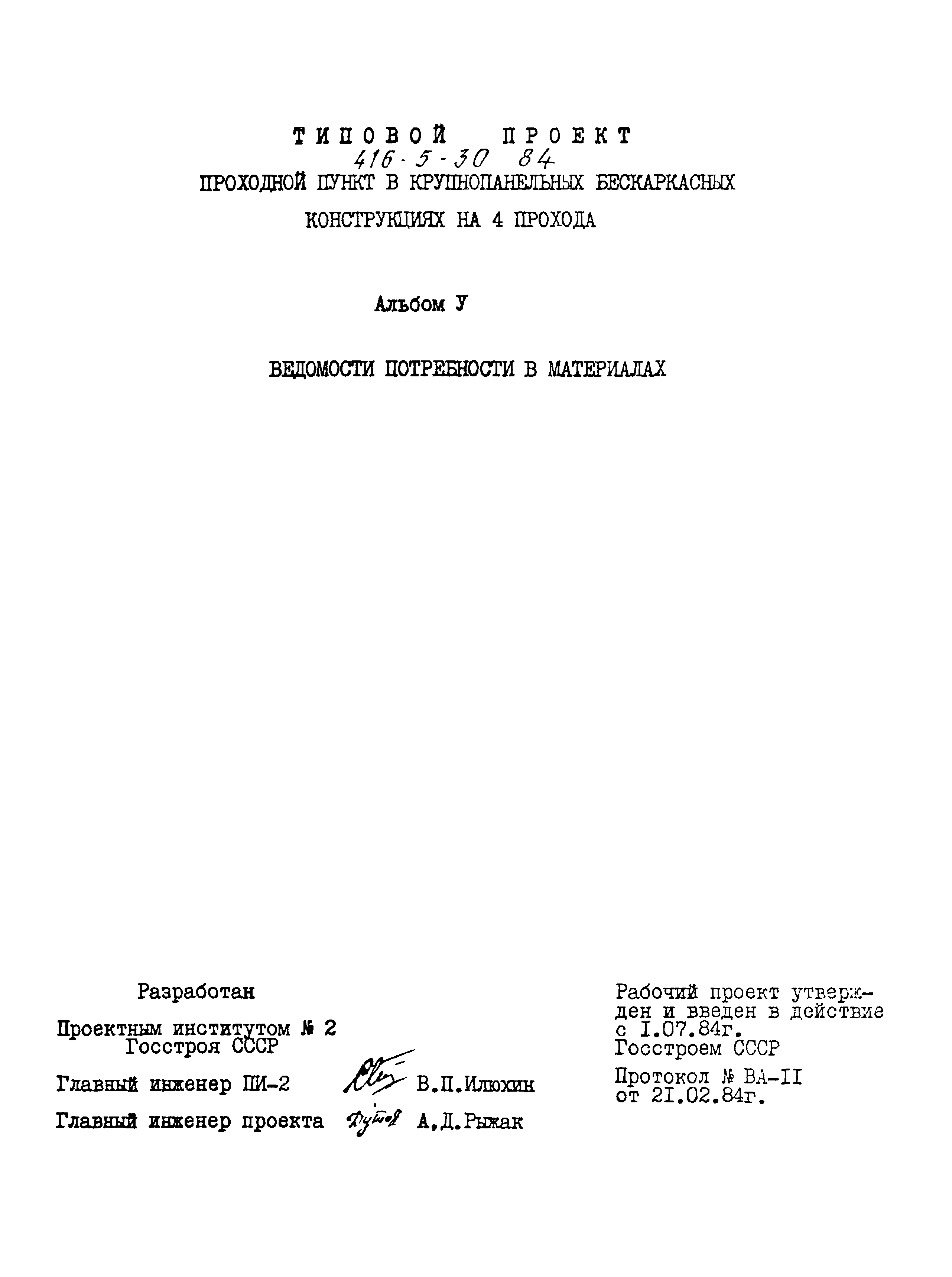 Типовой проект 416-5-30.84