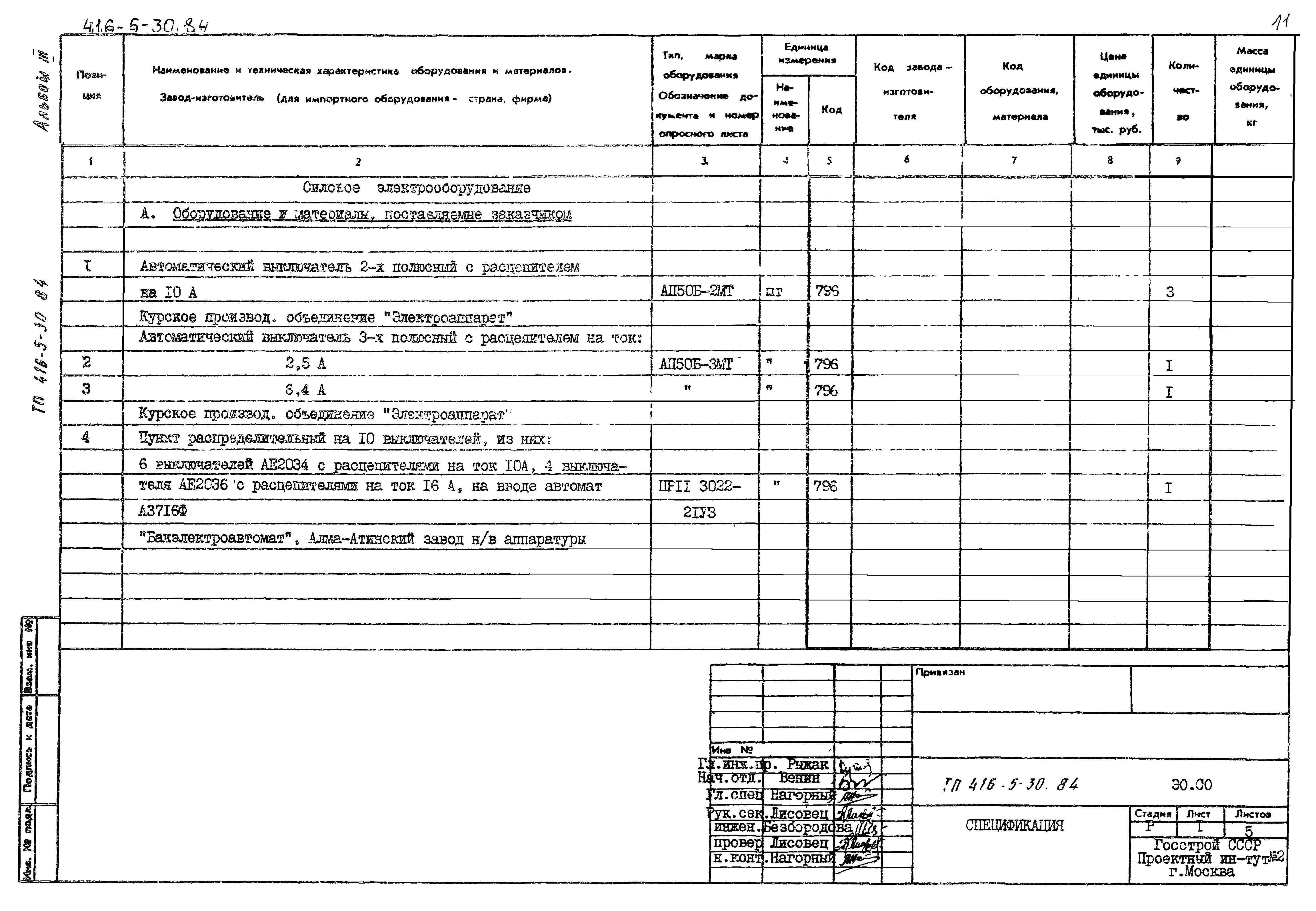 Типовой проект 416-5-30.84