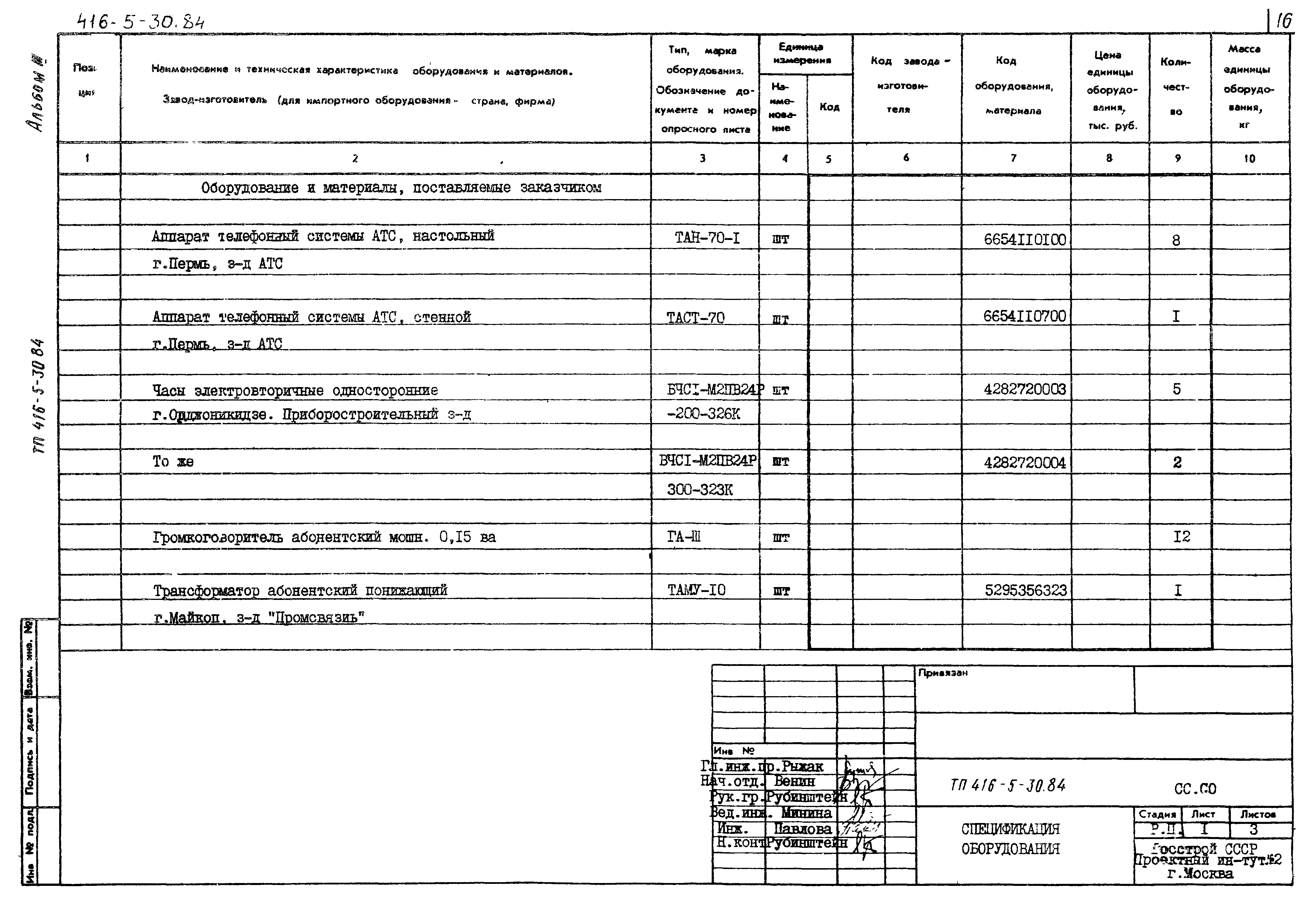 Типовой проект 416-5-30.84