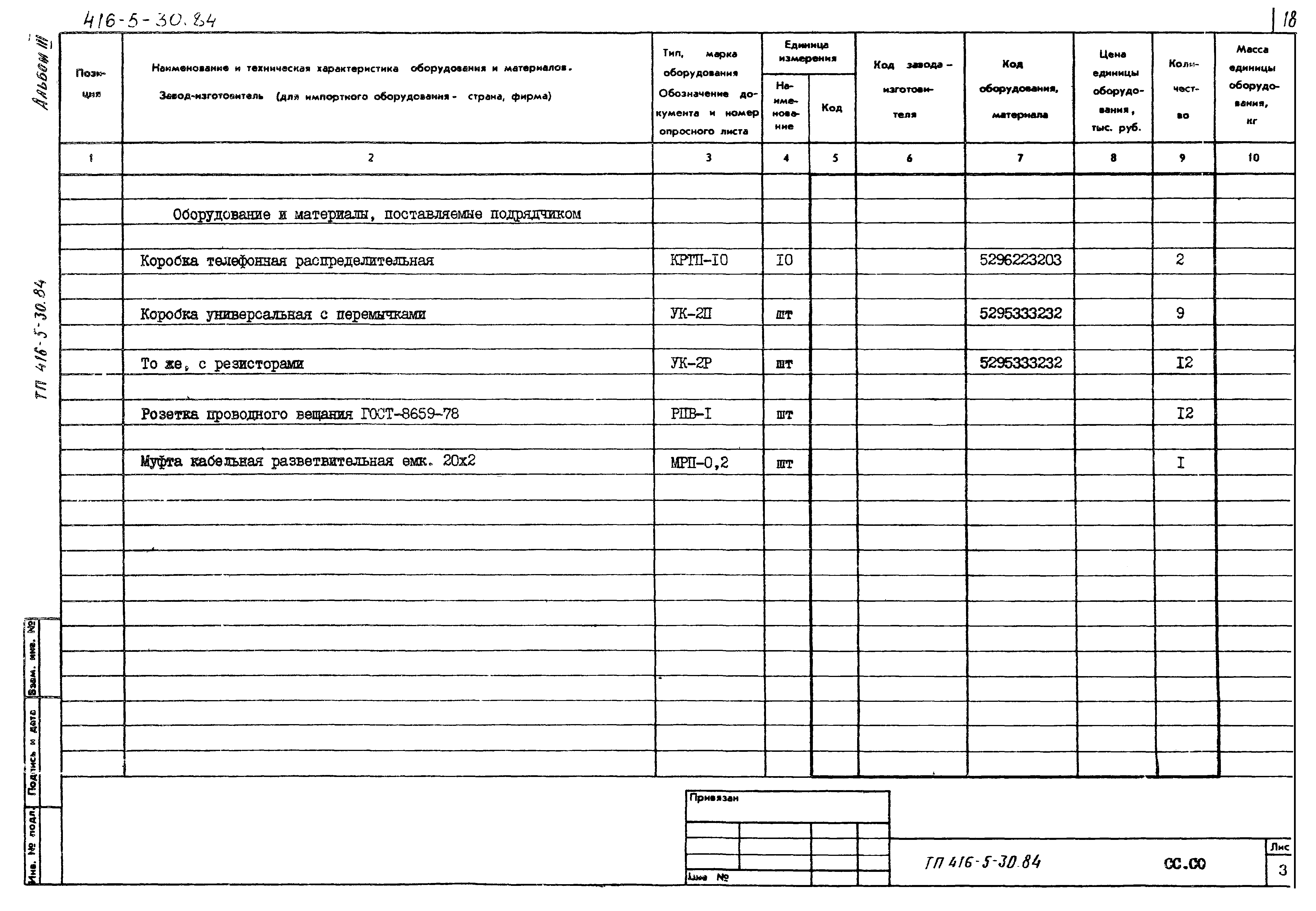 Типовой проект 416-5-30.84