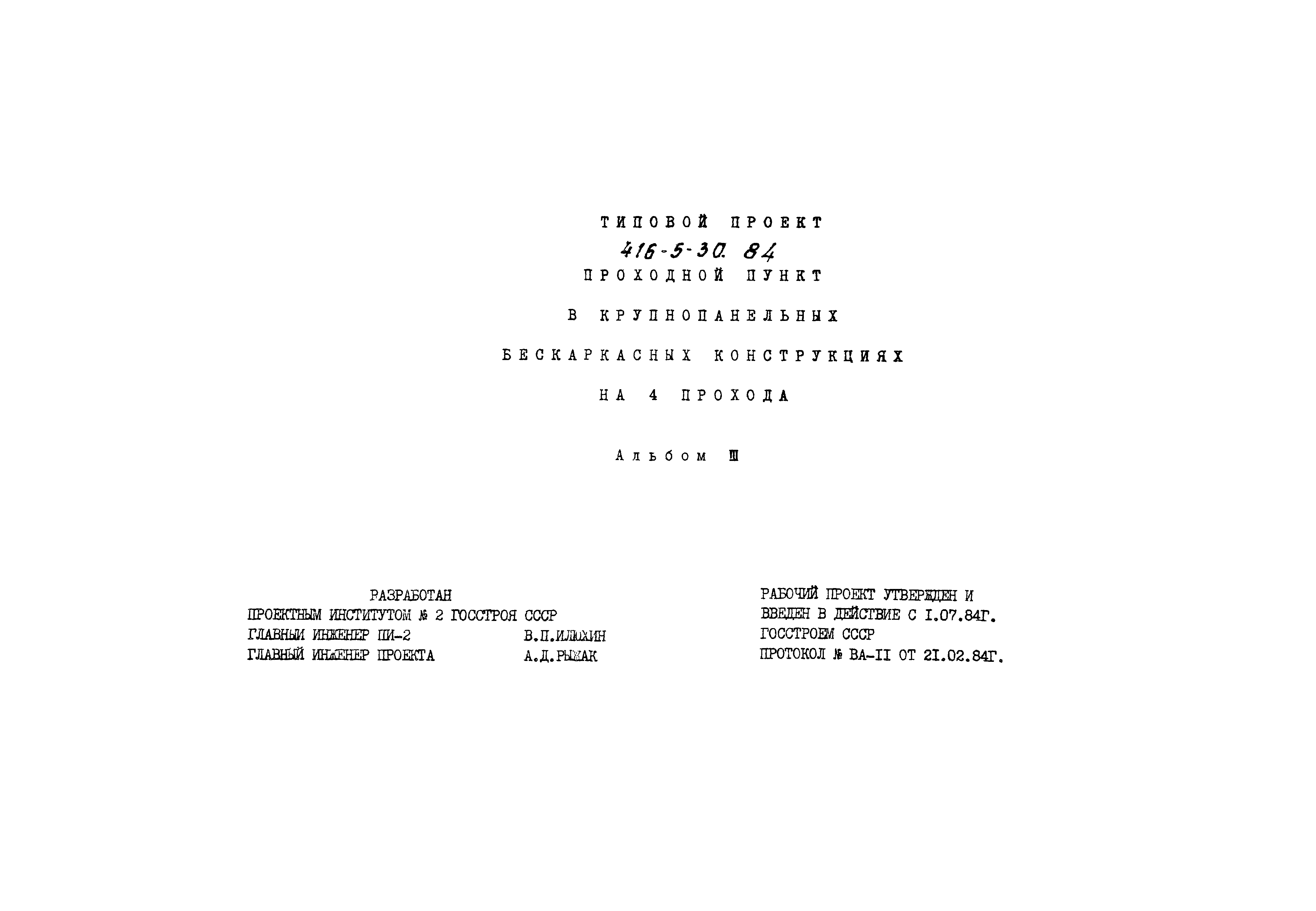 Типовой проект 416-5-30.84