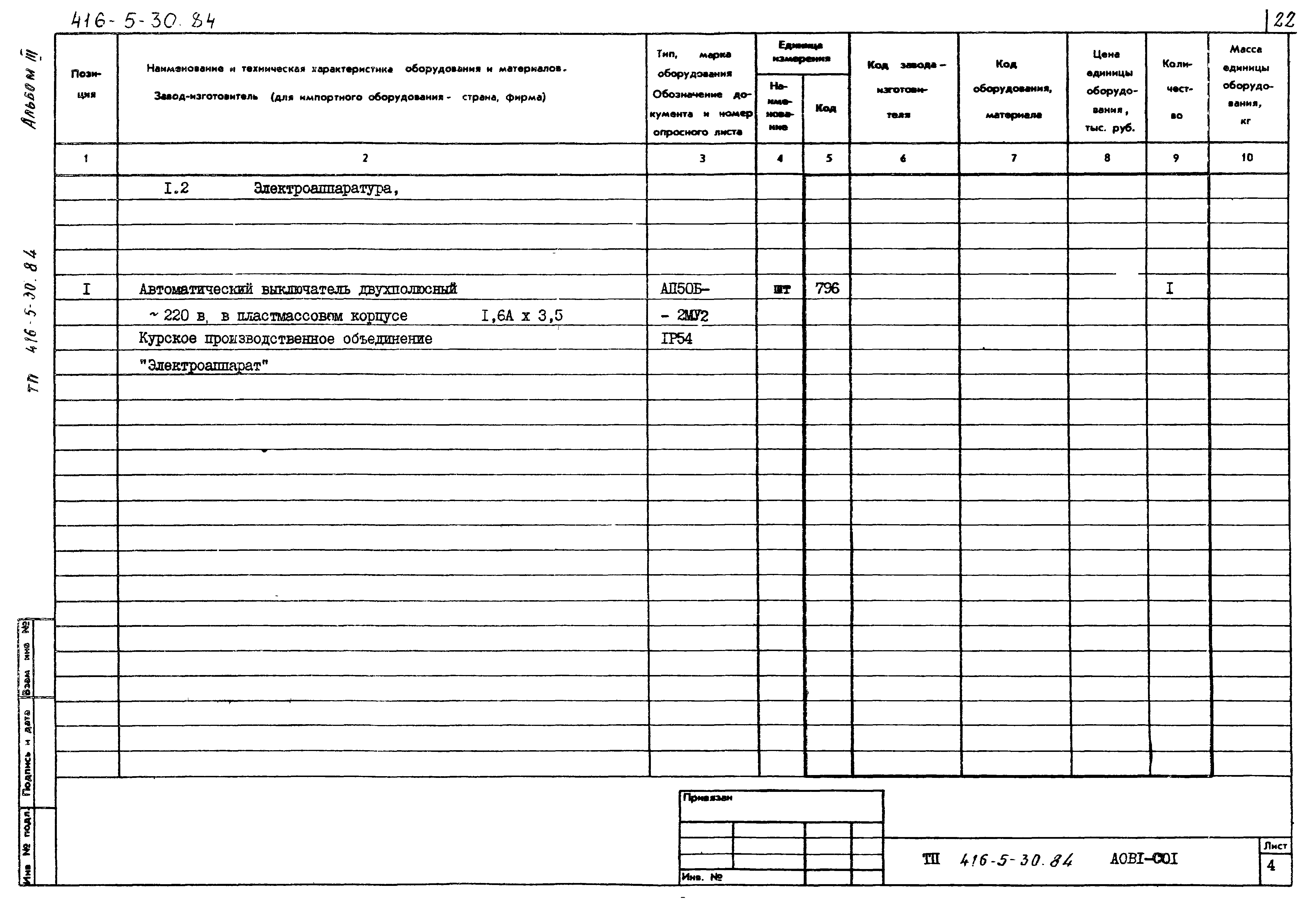 Типовой проект 416-5-30.84