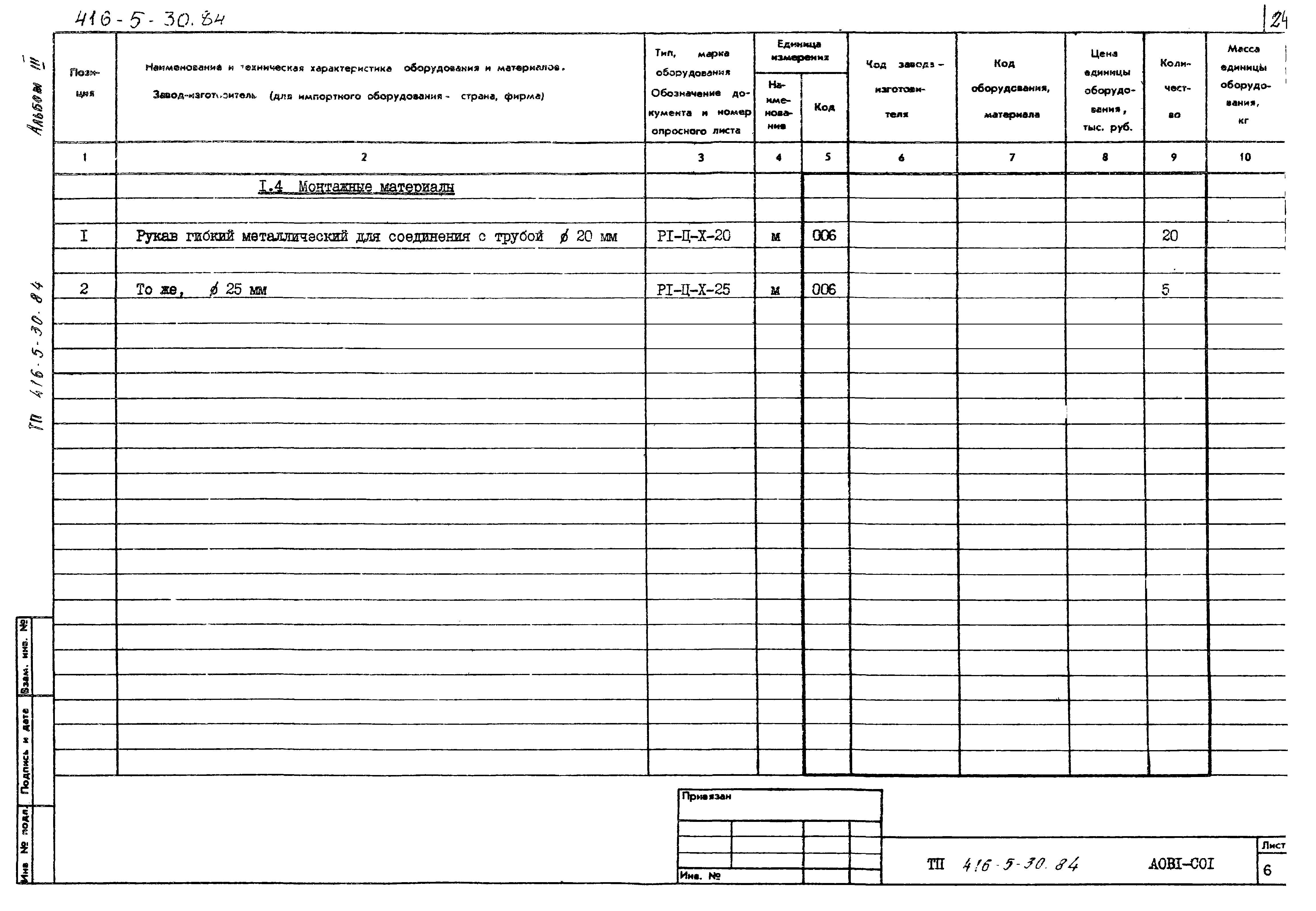 Типовой проект 416-5-30.84