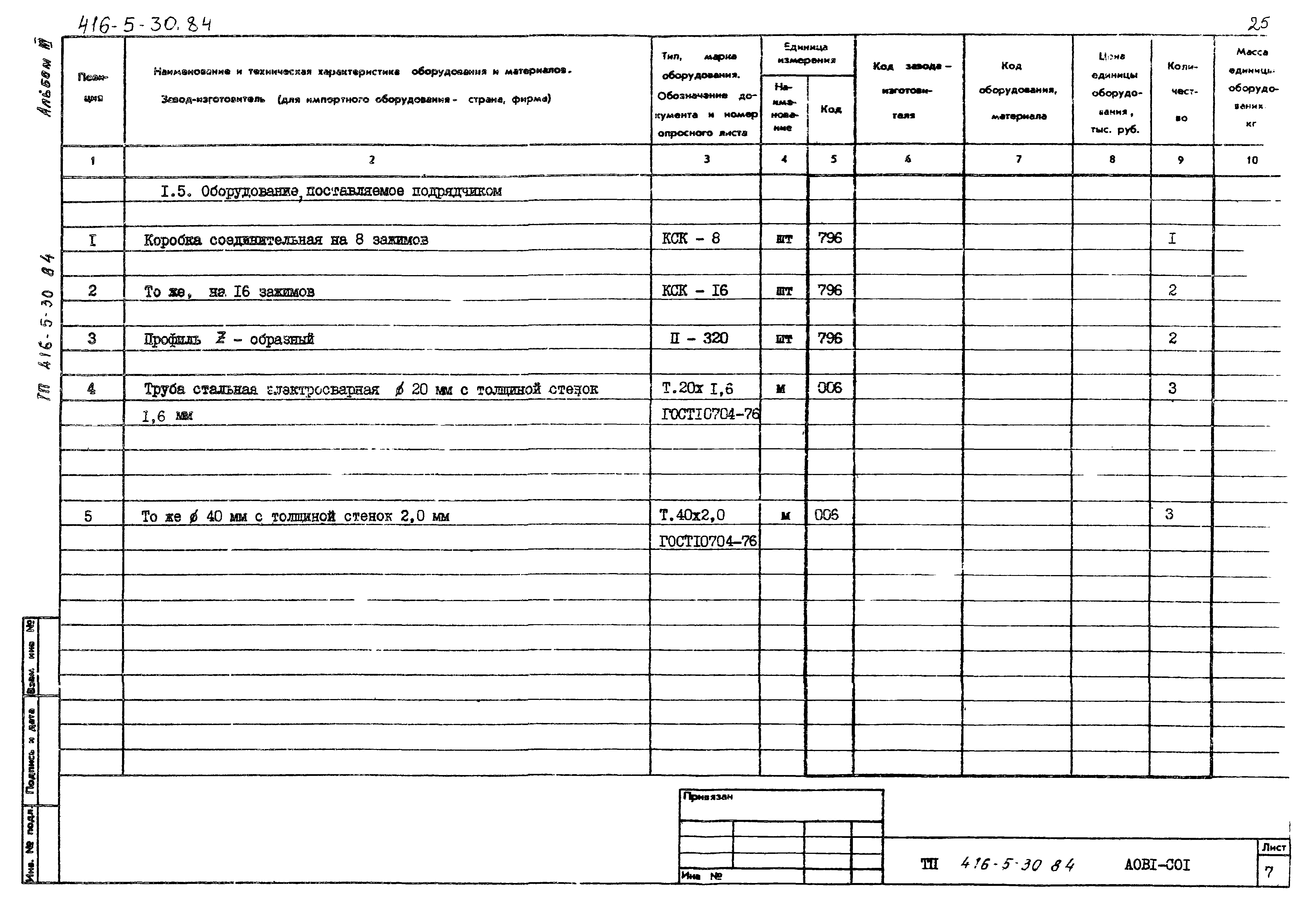 Типовой проект 416-5-30.84