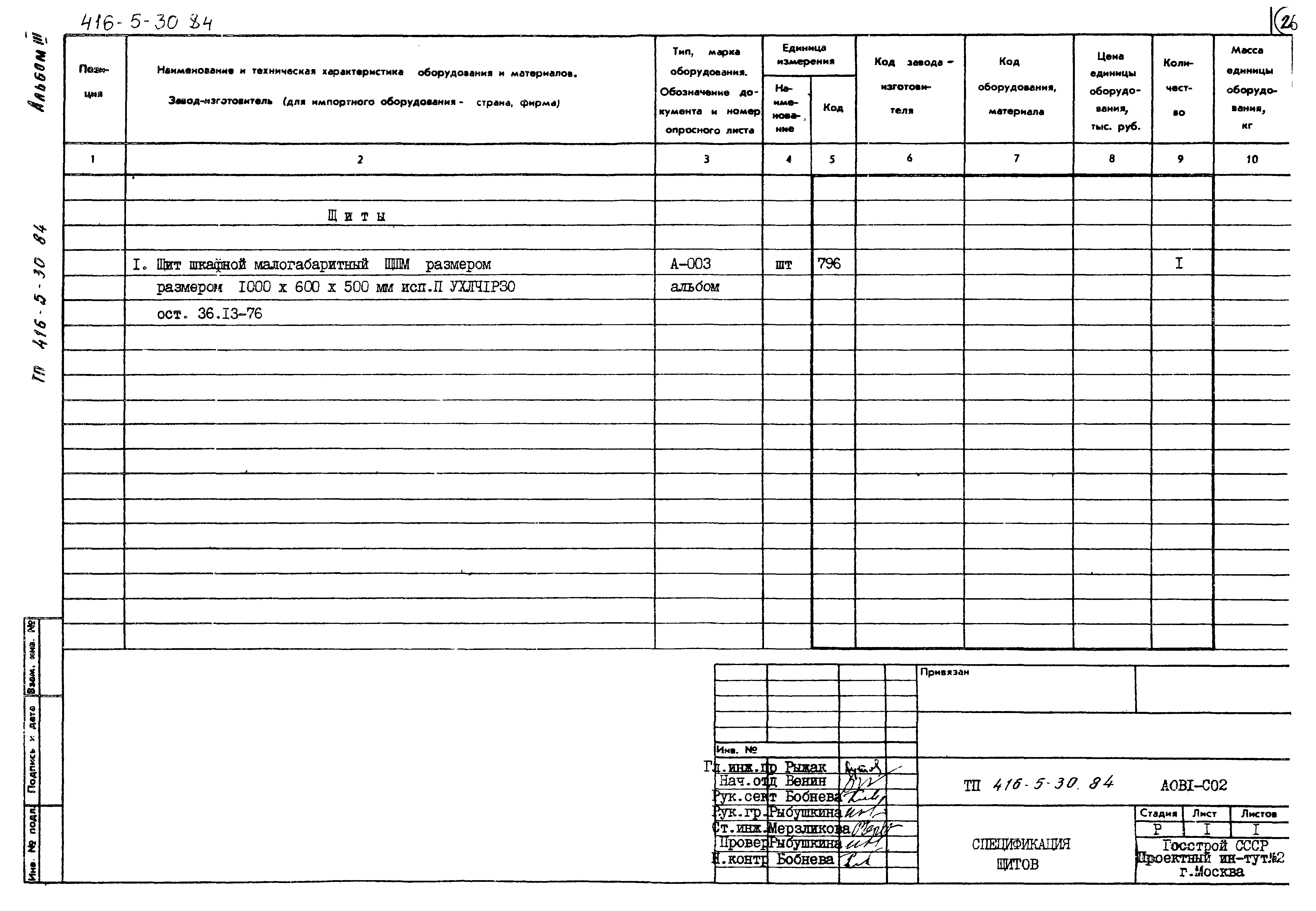 Типовой проект 416-5-30.84