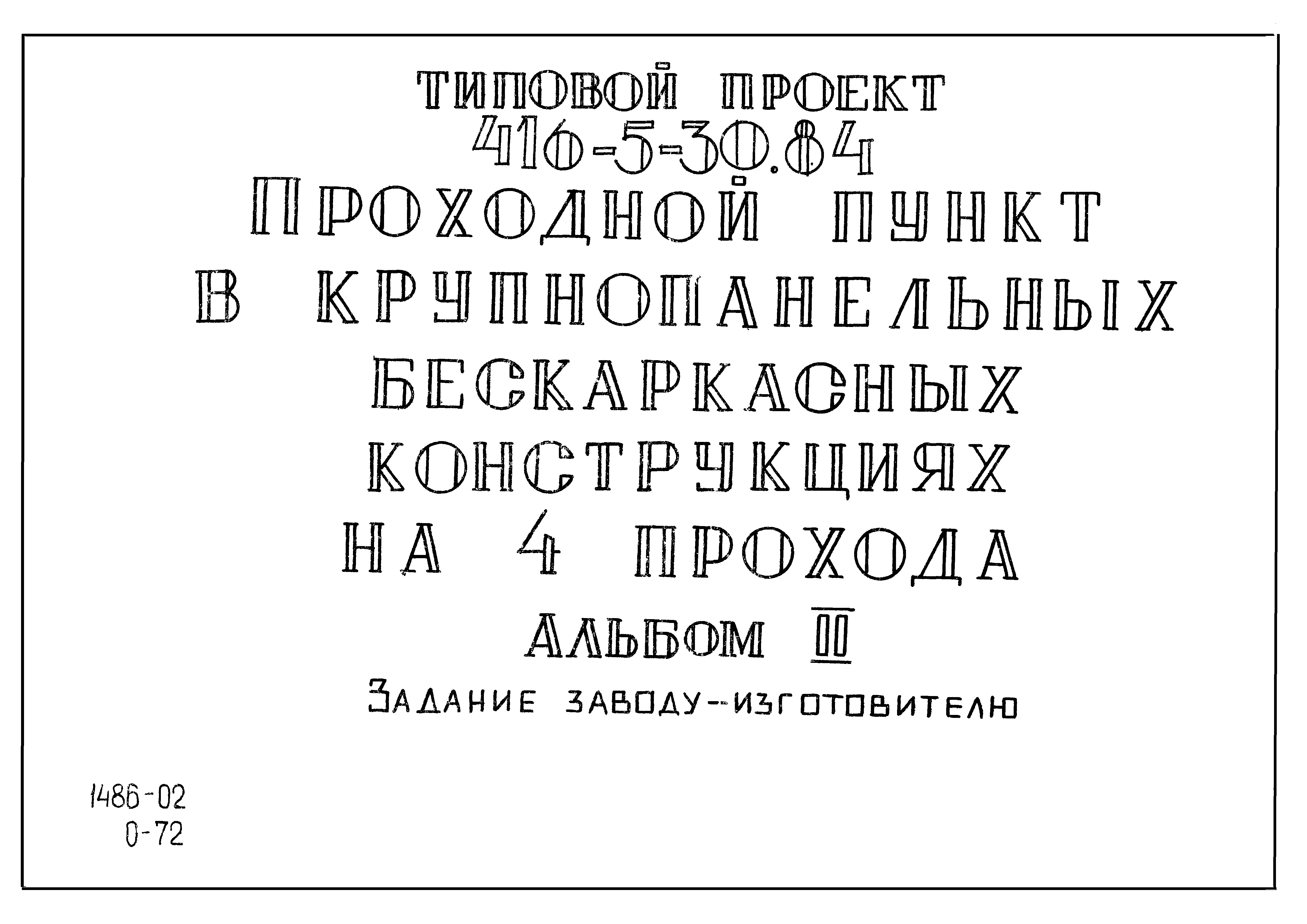 Типовой проект 416-5-30.84