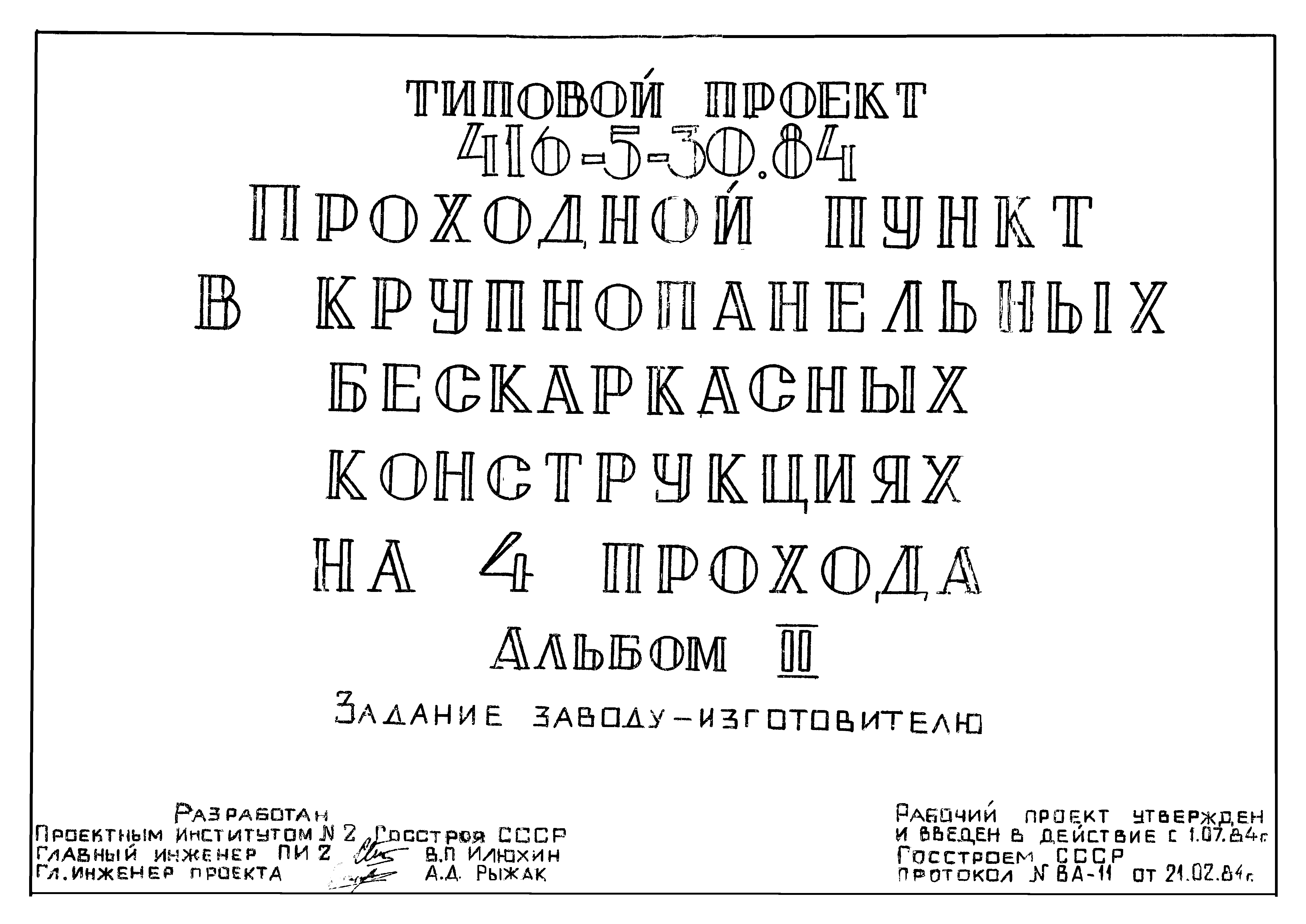 Типовой проект 416-5-30.84