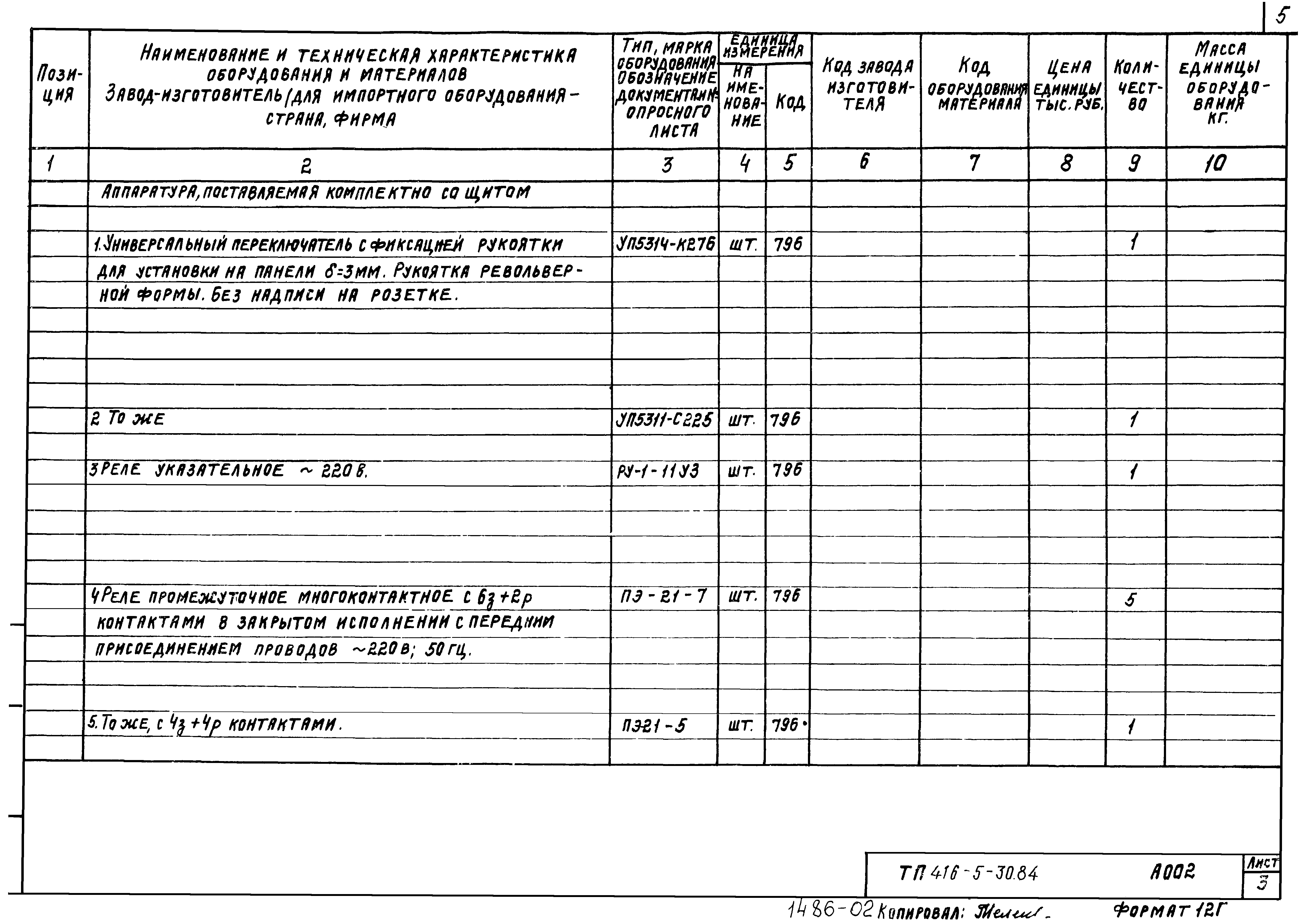 Типовой проект 416-5-30.84