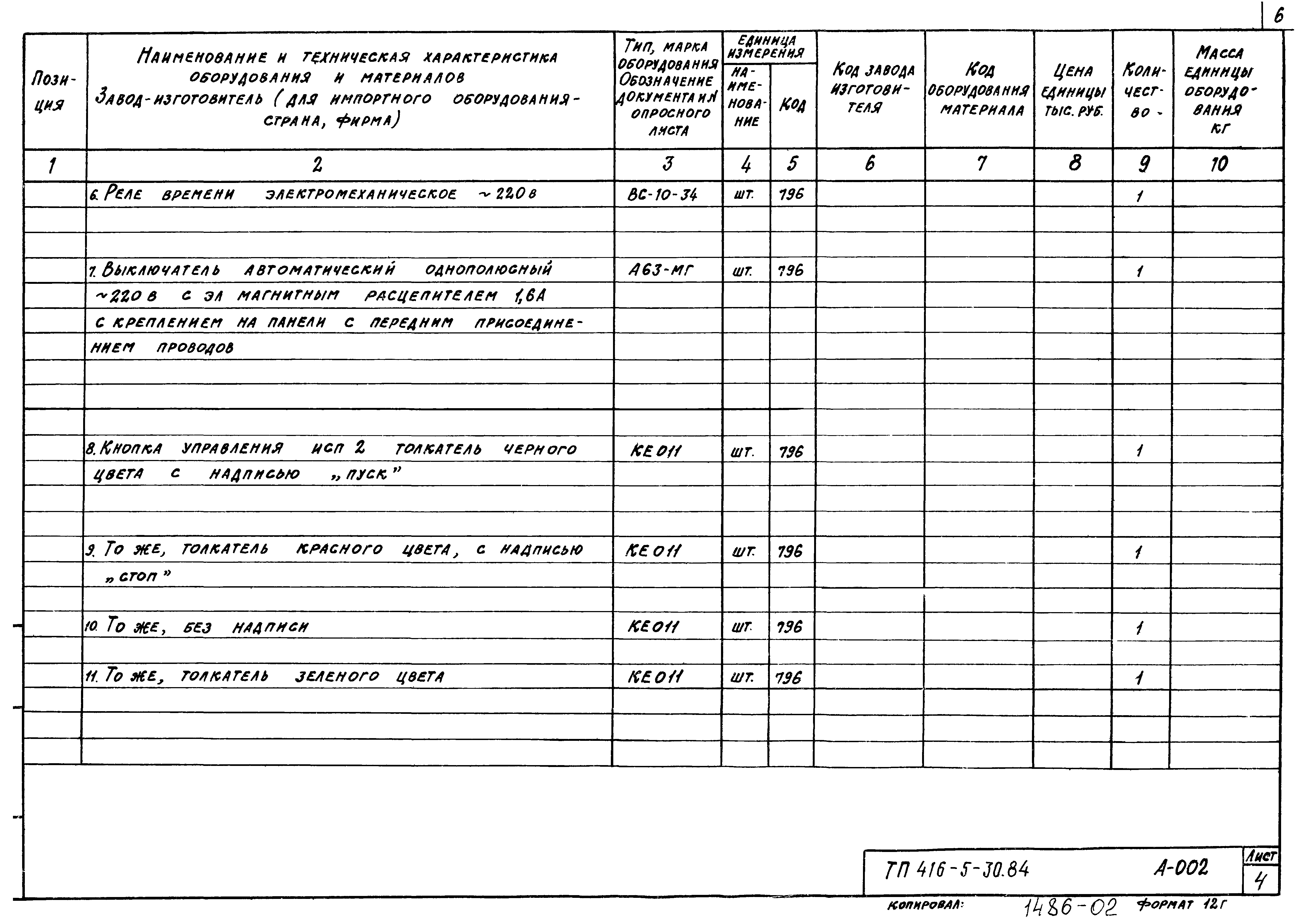 Типовой проект 416-5-30.84