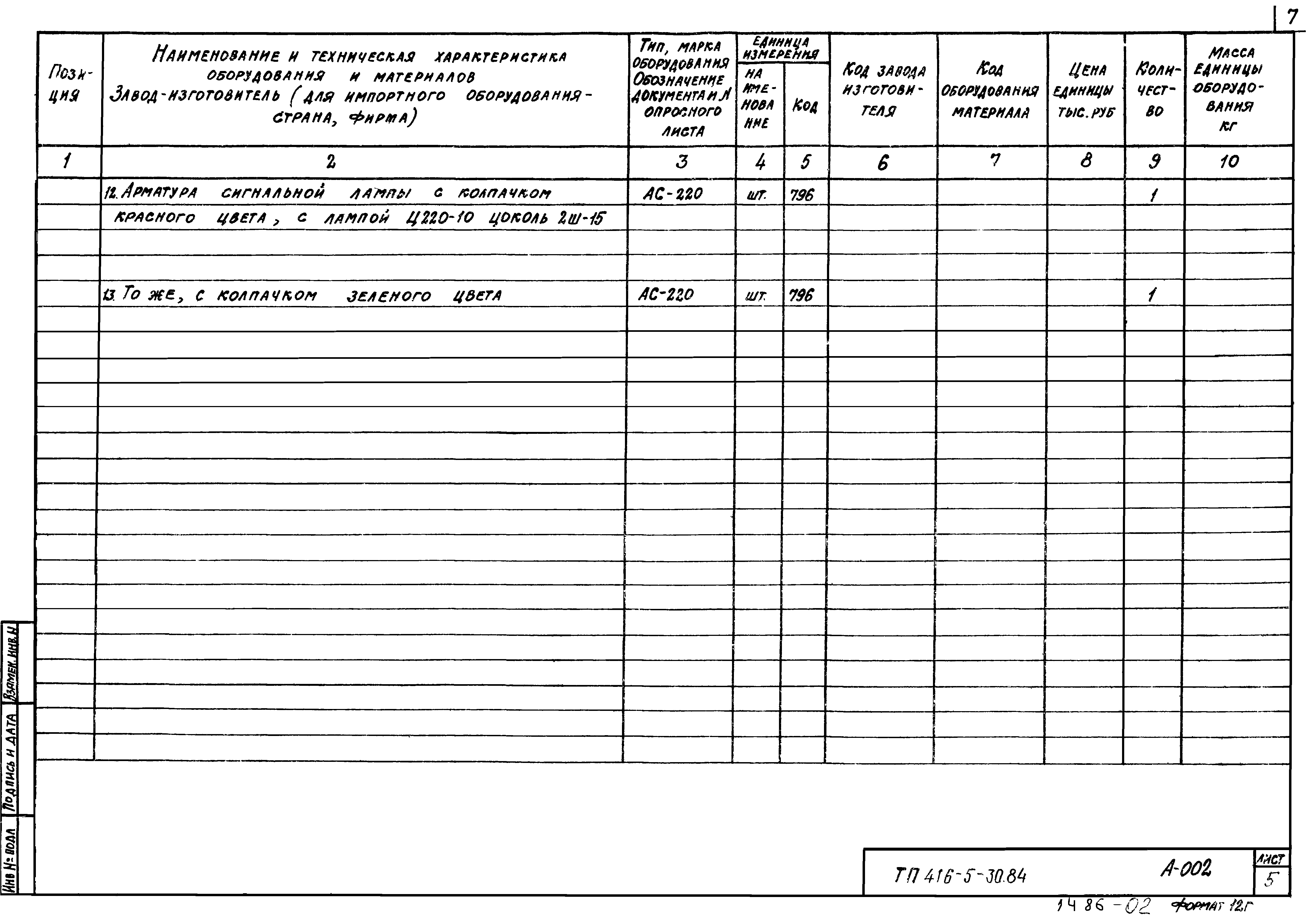 Типовой проект 416-5-30.84