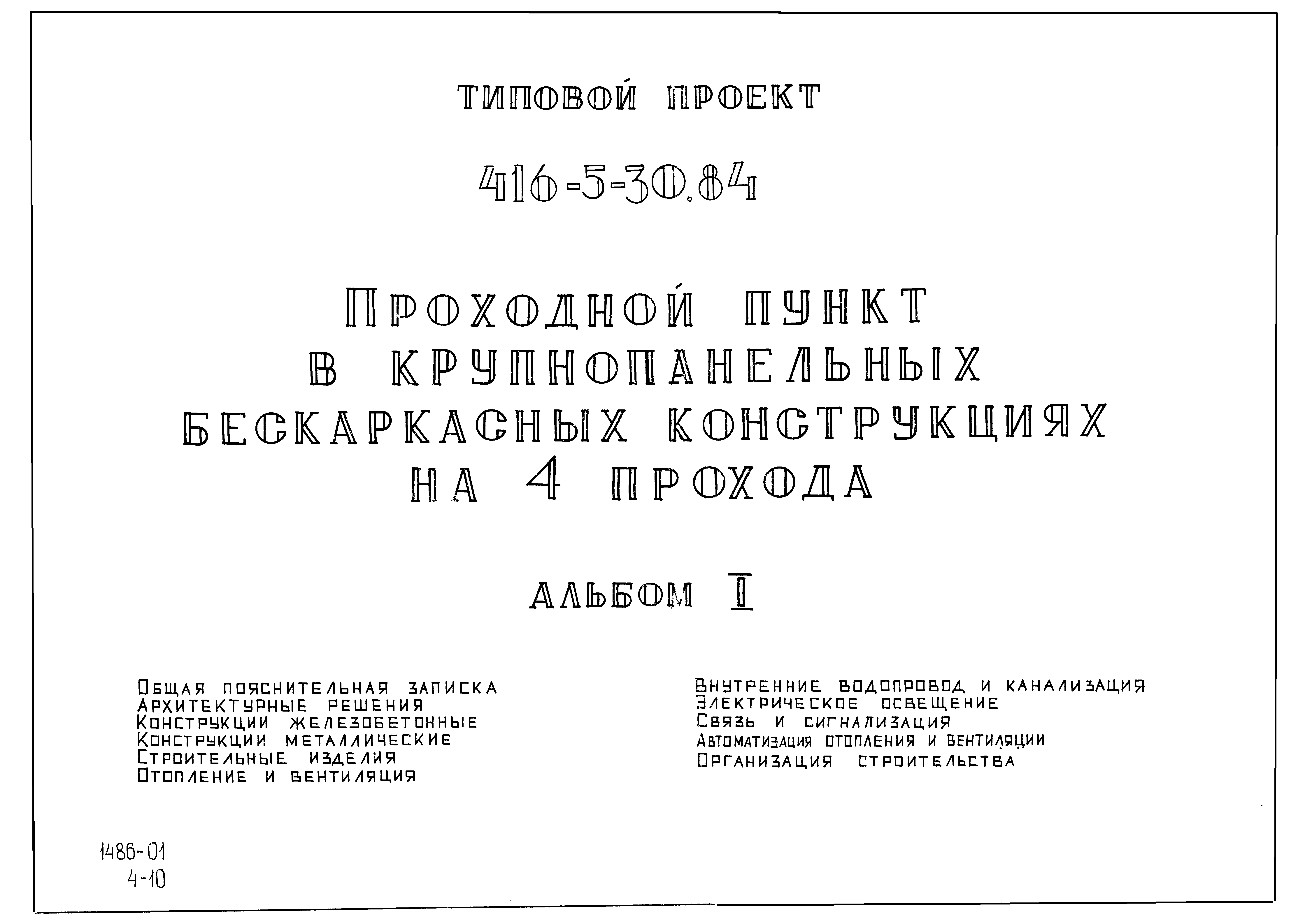 Типовой проект 416-5-30.84