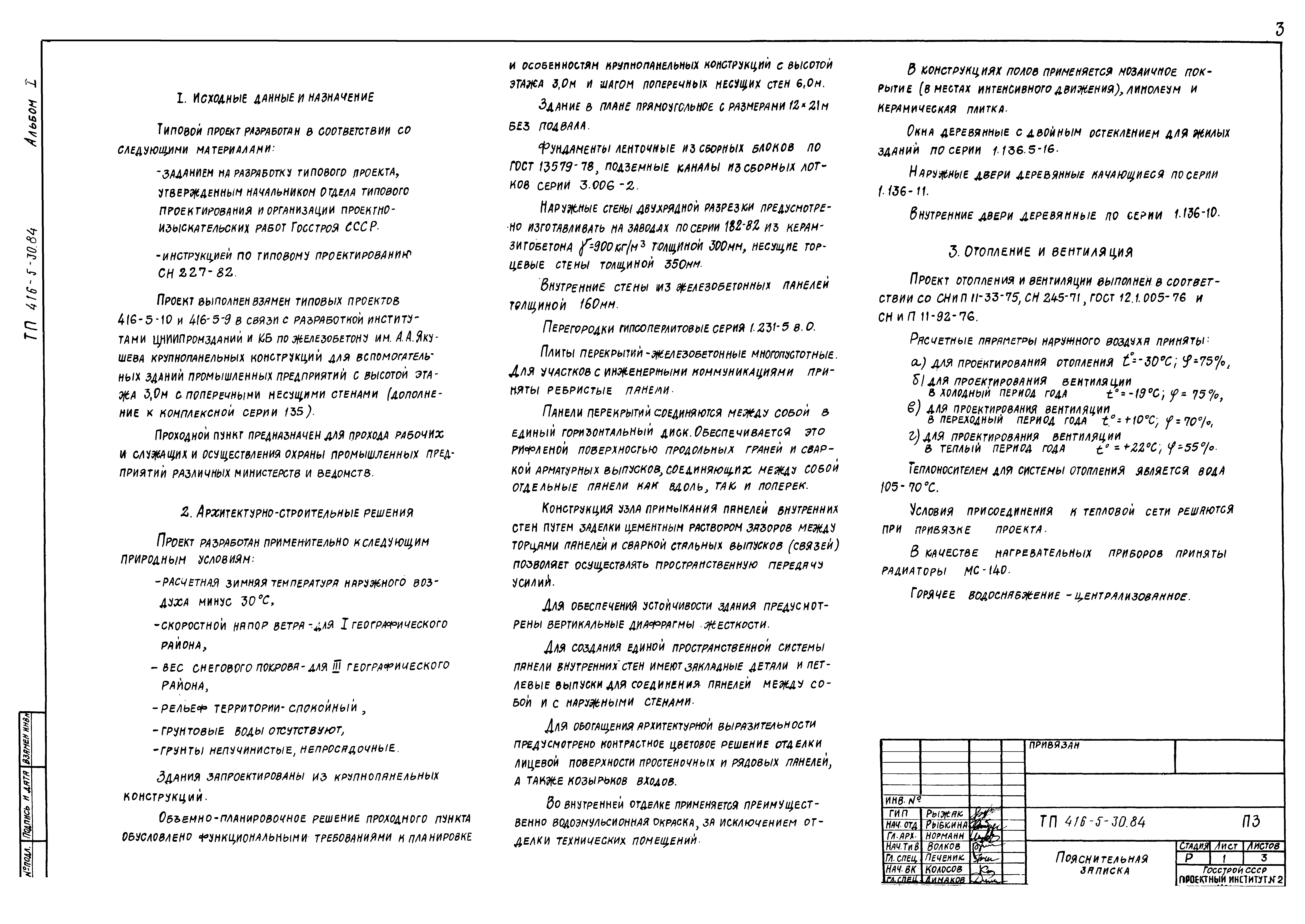 Типовой проект 416-5-30.84