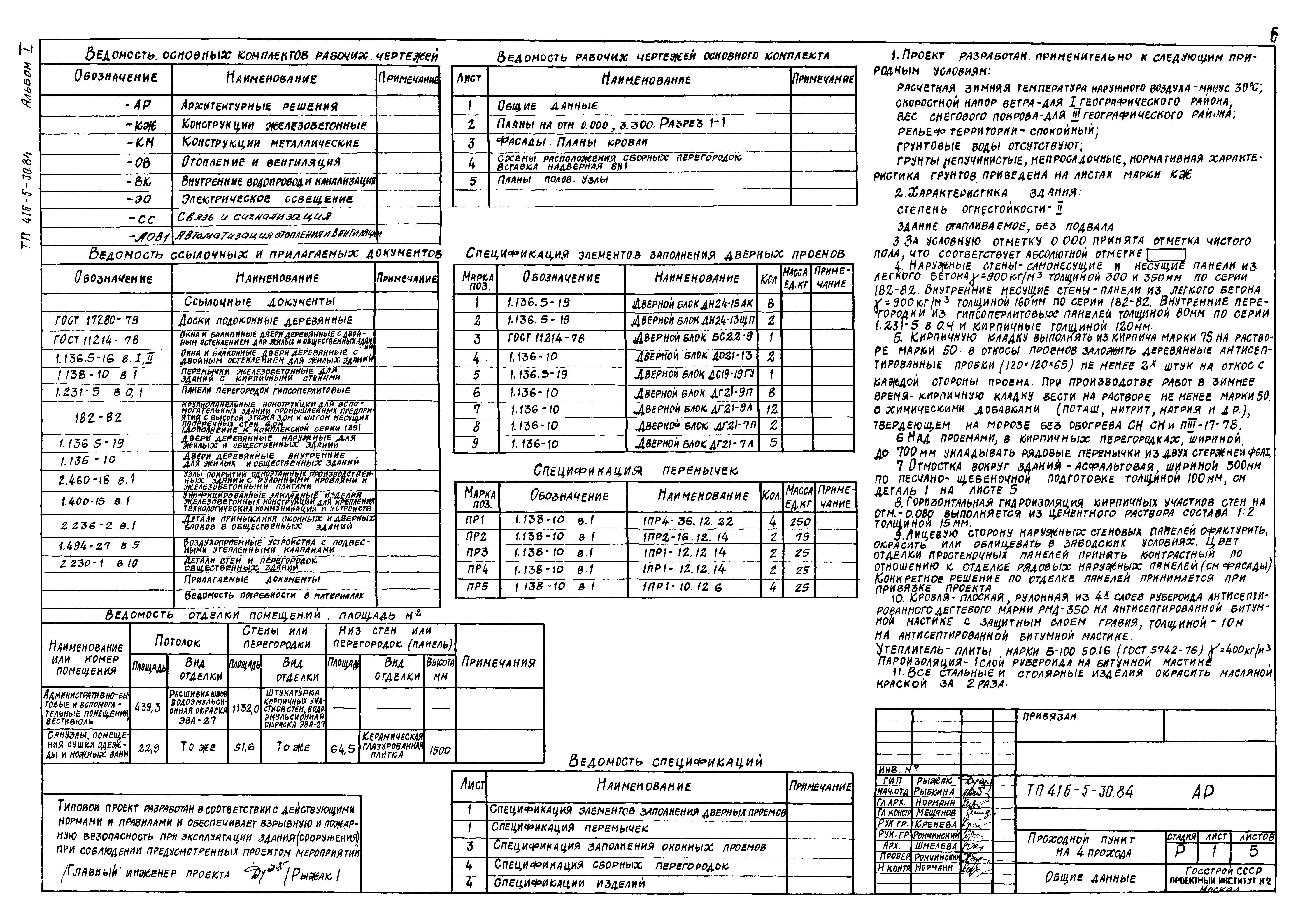 Типовой проект 416-5-30.84
