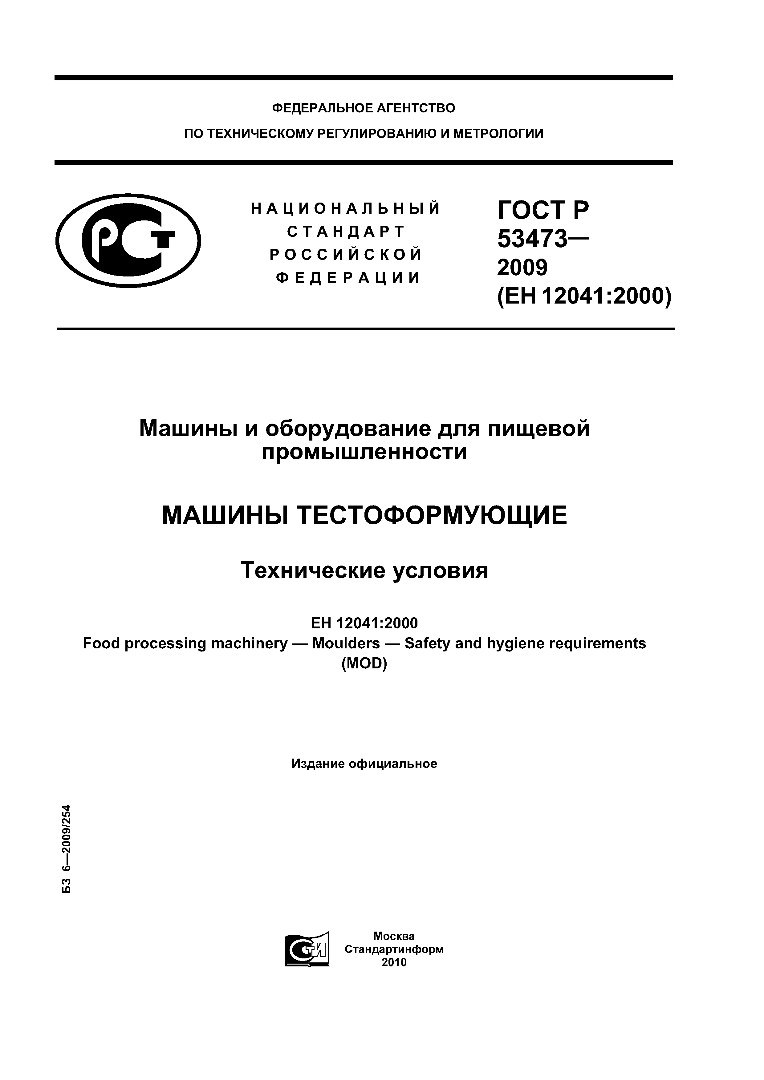 Скачать ГОСТ Р 53473-2009 Машины и оборудование для пищевой промышленности.  Машины тестоформующие. Технические условия