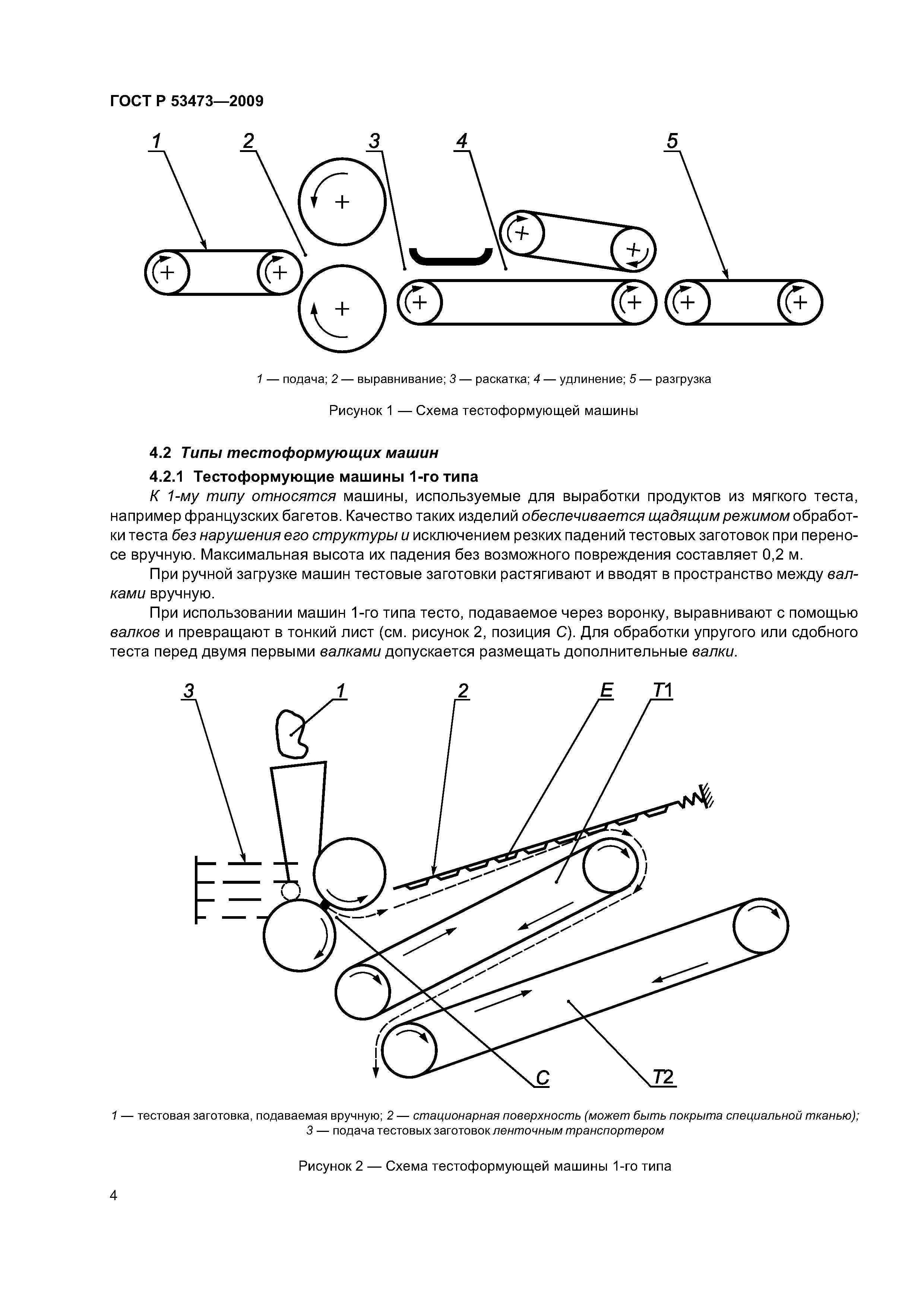 Скачать ГОСТ Р 53473-2009 Машины и оборудование для пищевой промышленности. Машины  тестоформующие. Технические условия