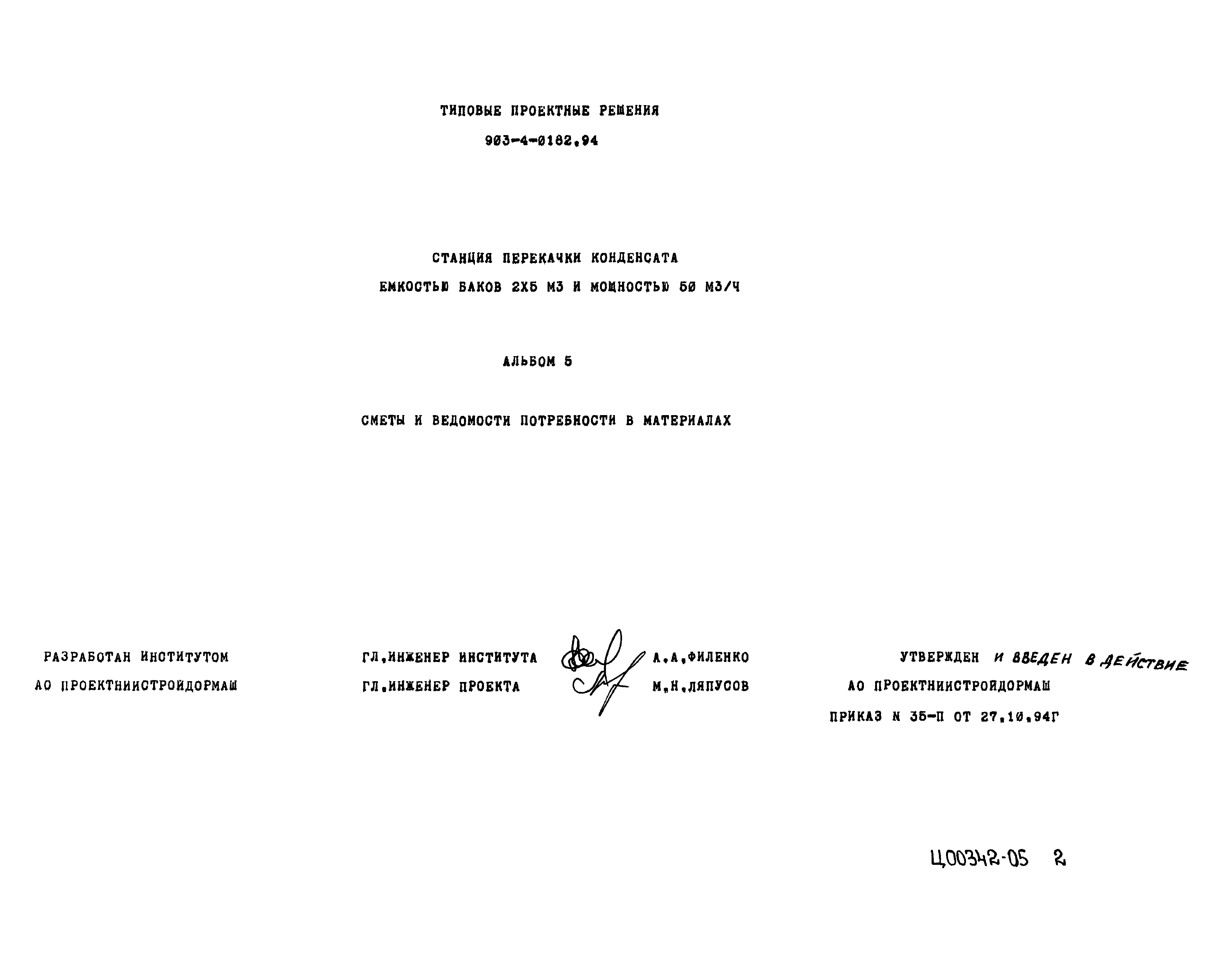 Типовые проектные решения 903-4-0182.94