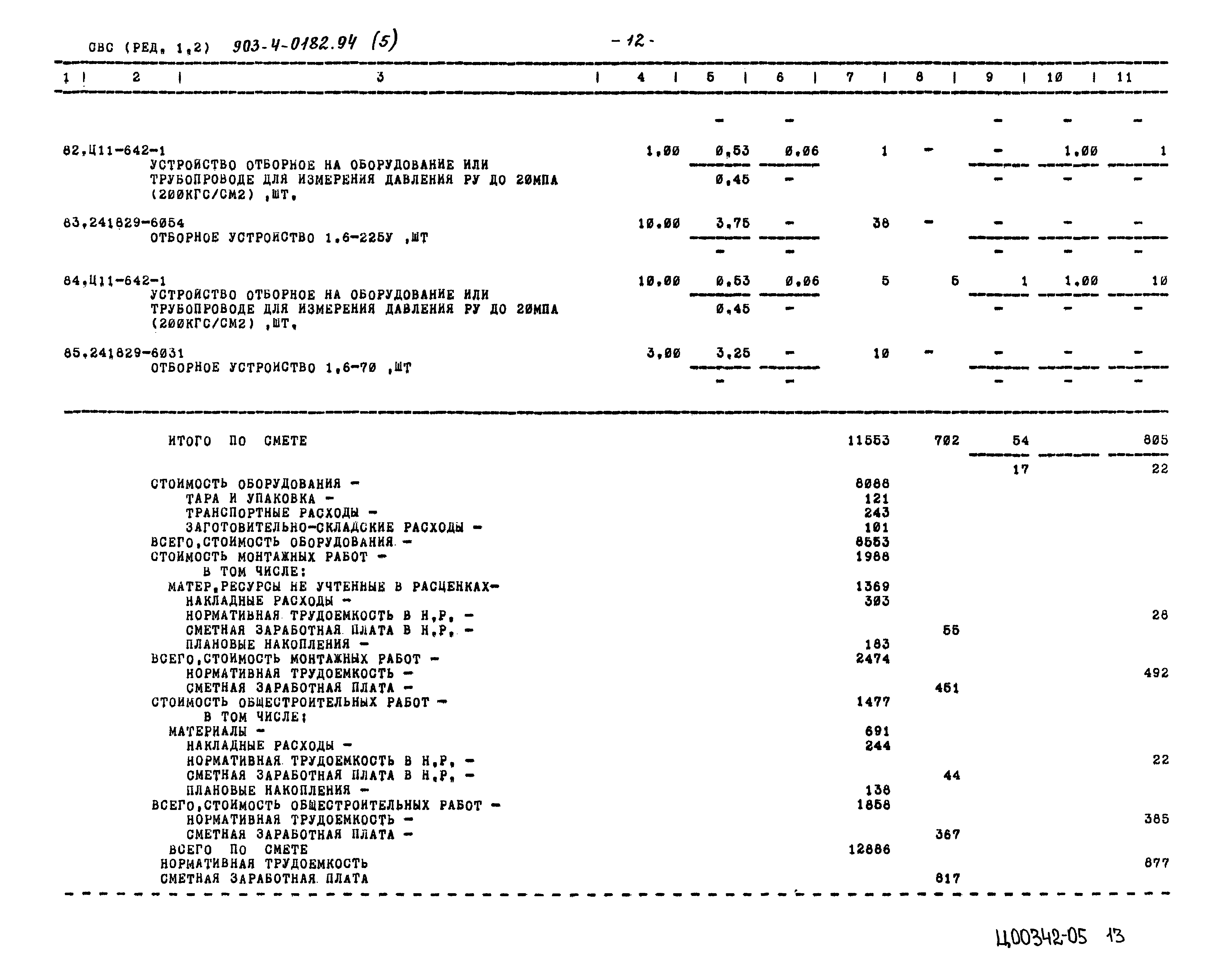 Типовые проектные решения 903-4-0182.94