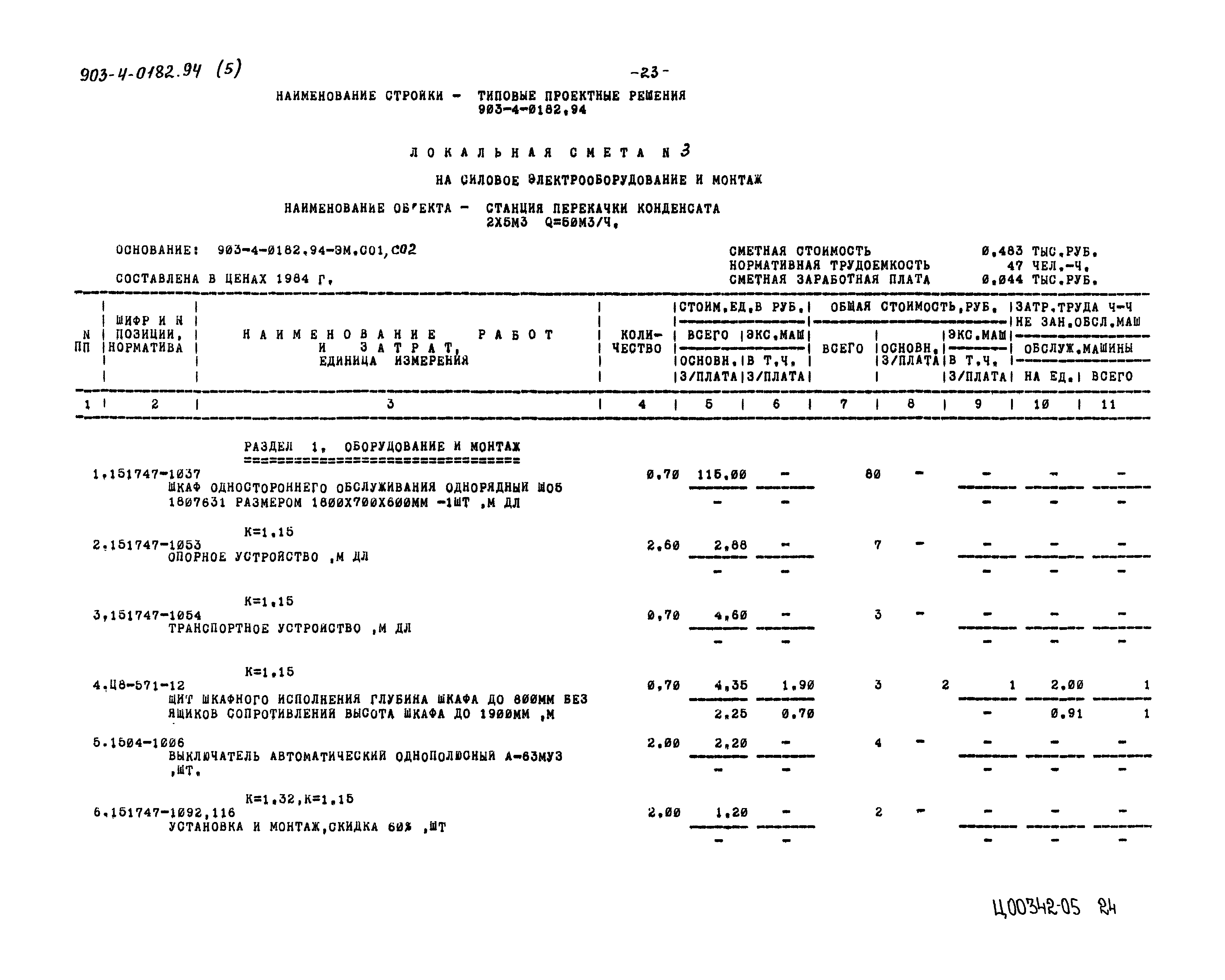 Типовые проектные решения 903-4-0182.94