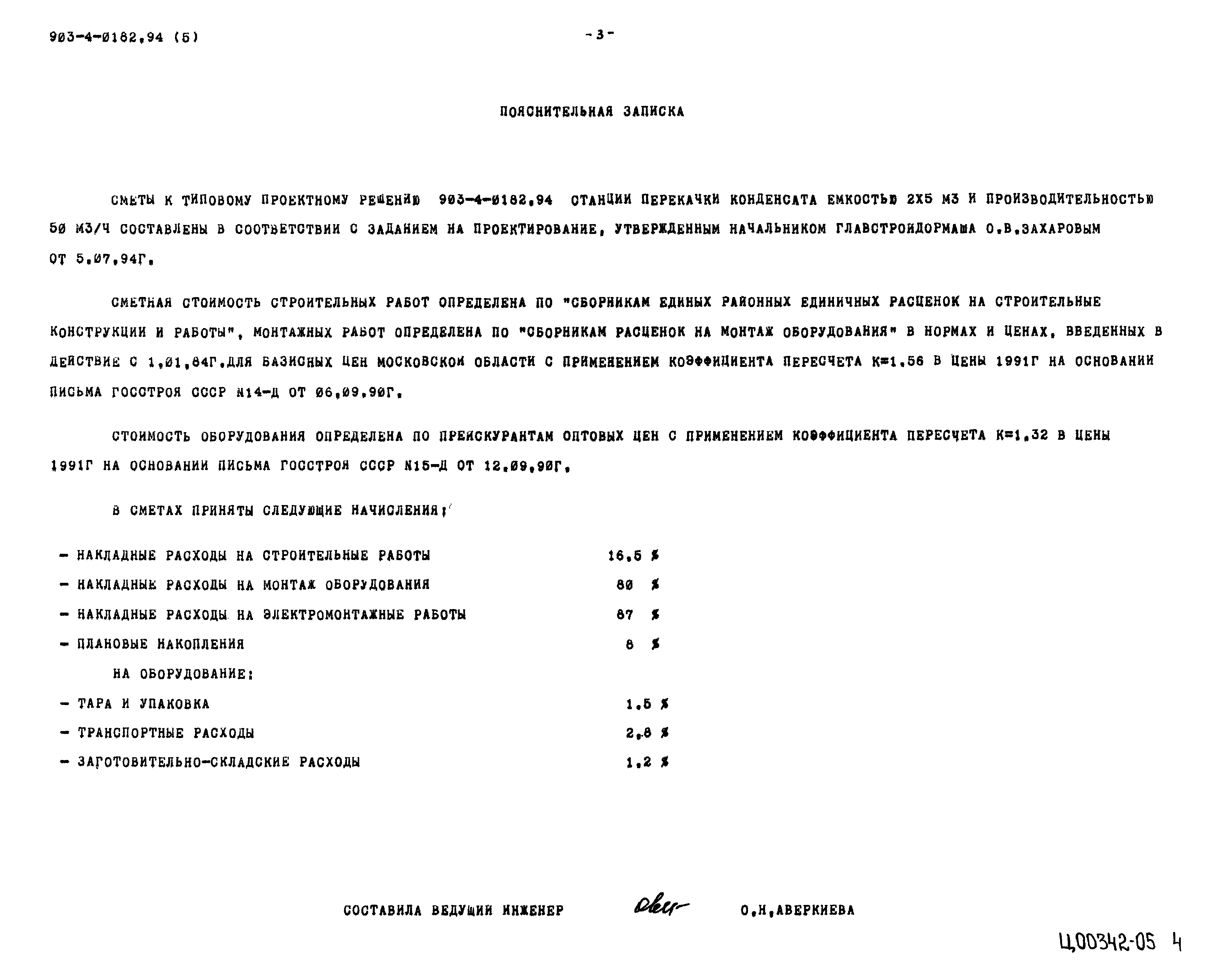 Типовые проектные решения 903-4-0182.94