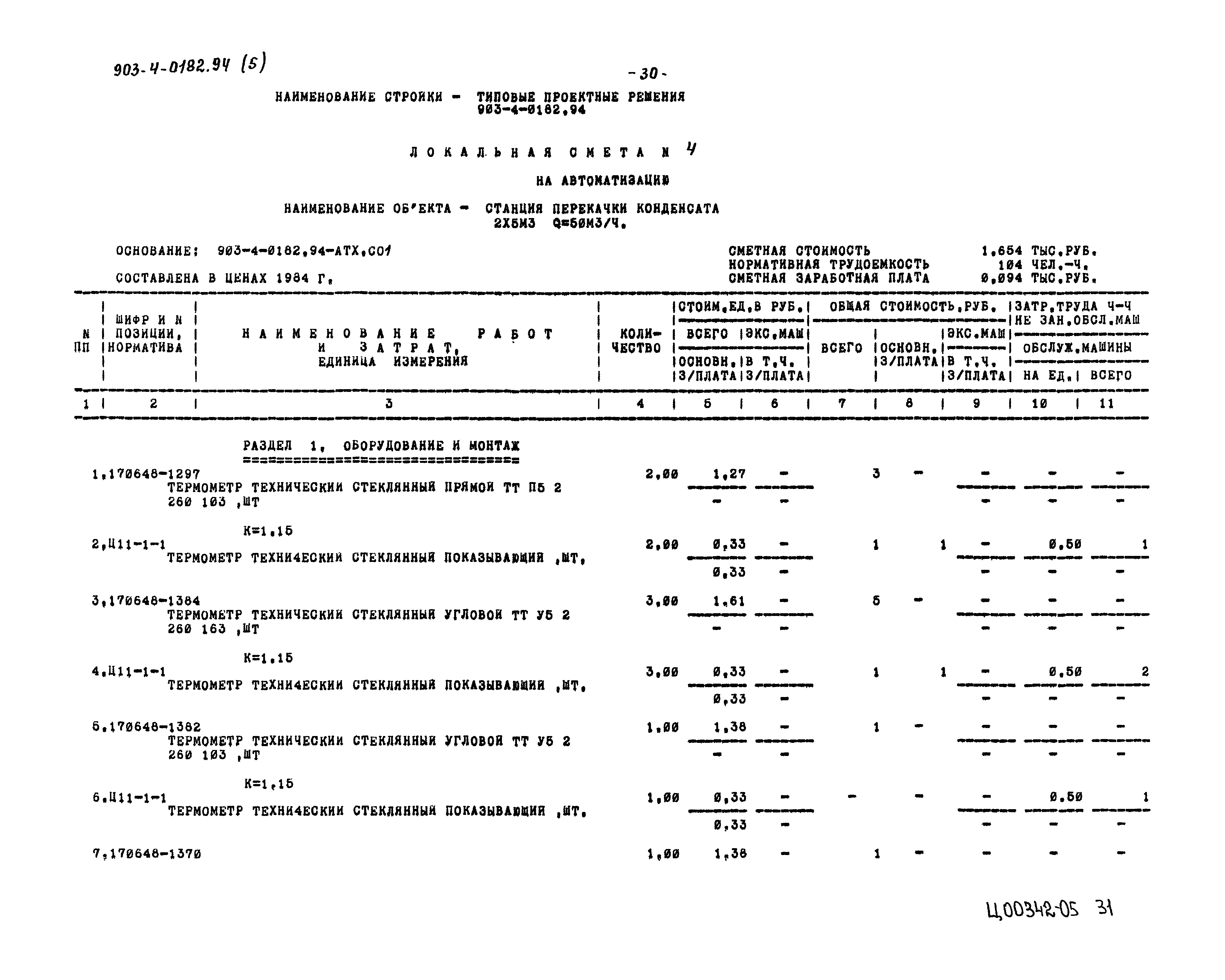 Типовые проектные решения 903-4-0182.94