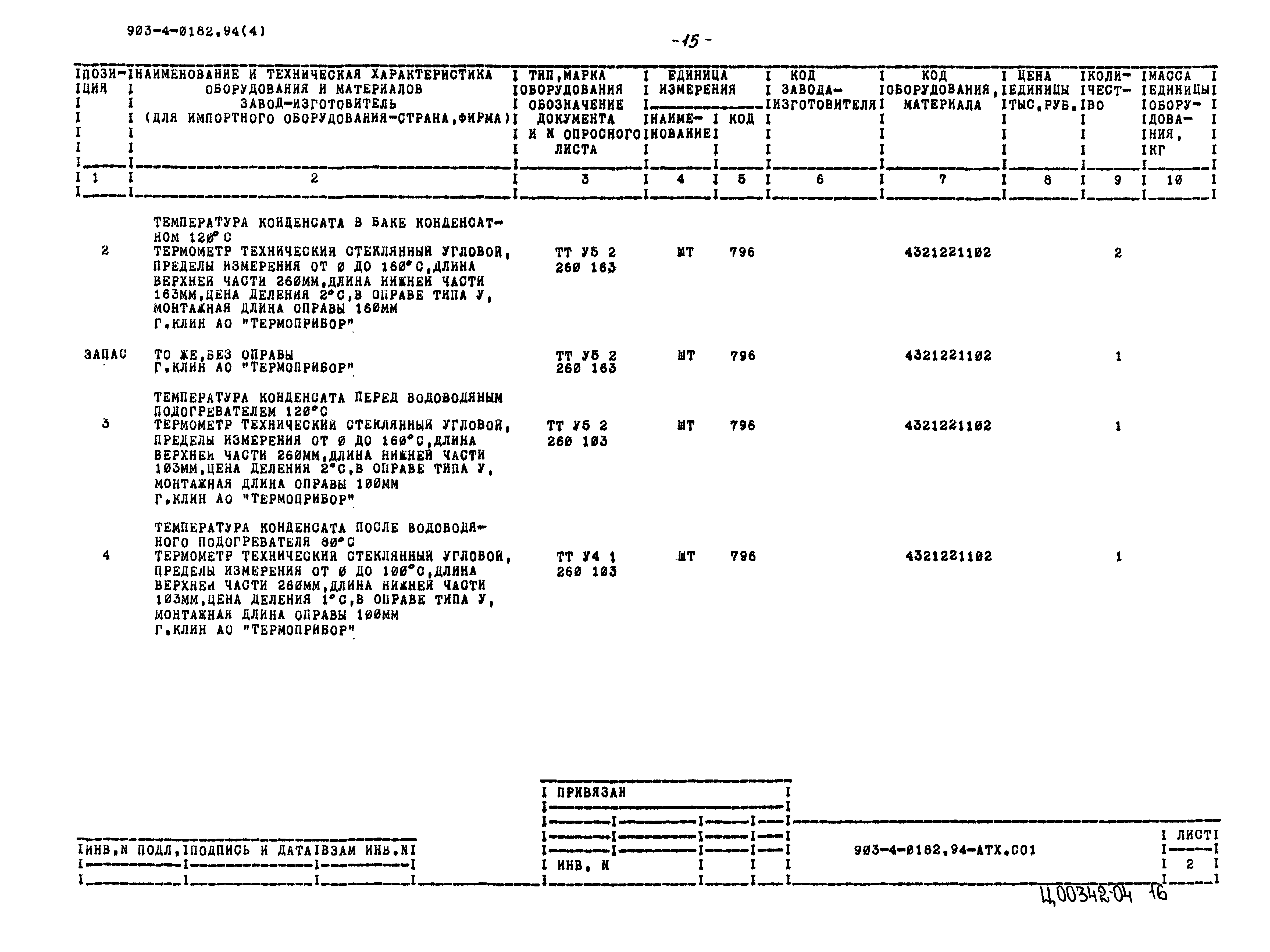 Типовые проектные решения 903-4-0182.94