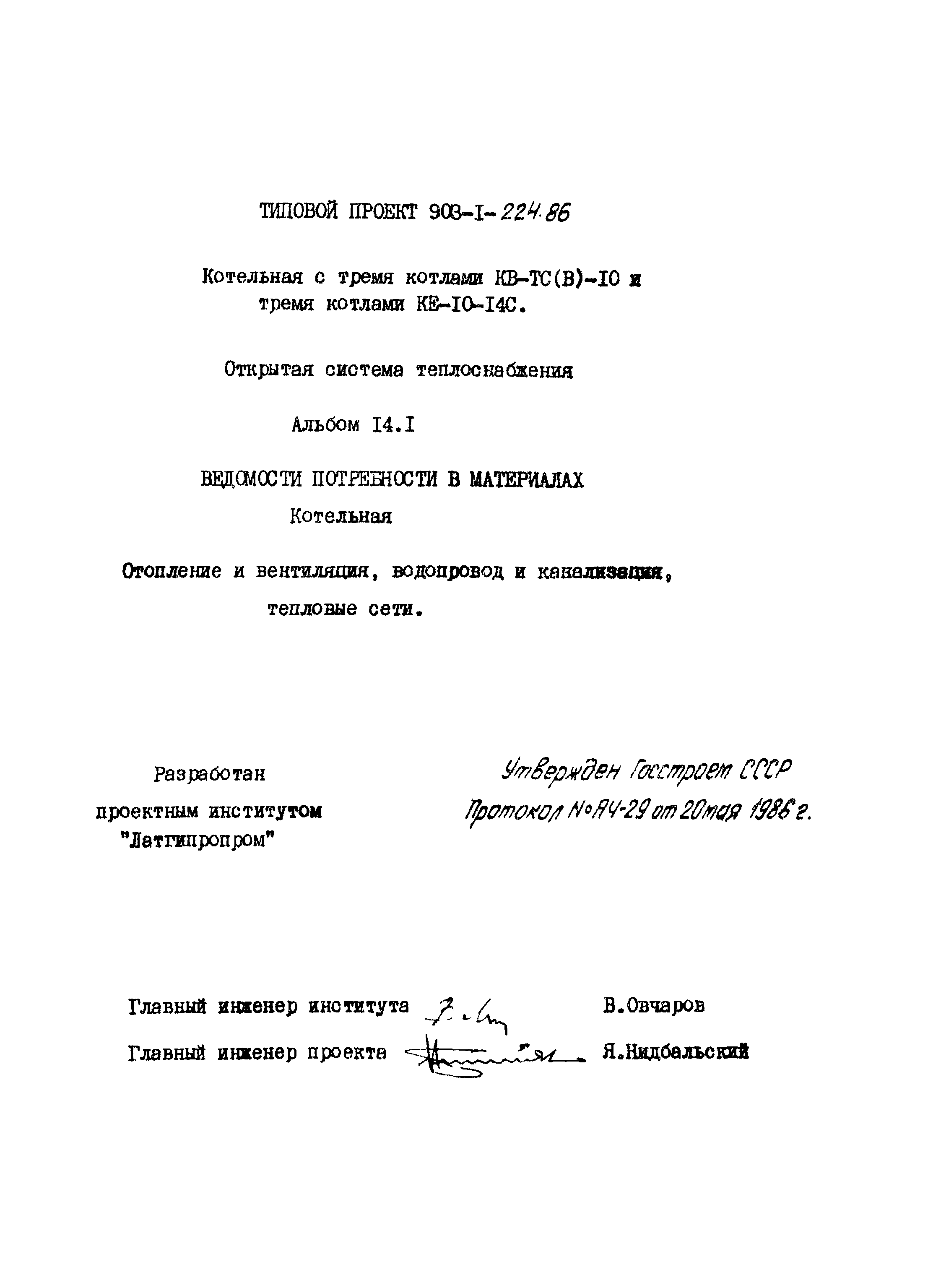 Типовой проект 903-1-224.86