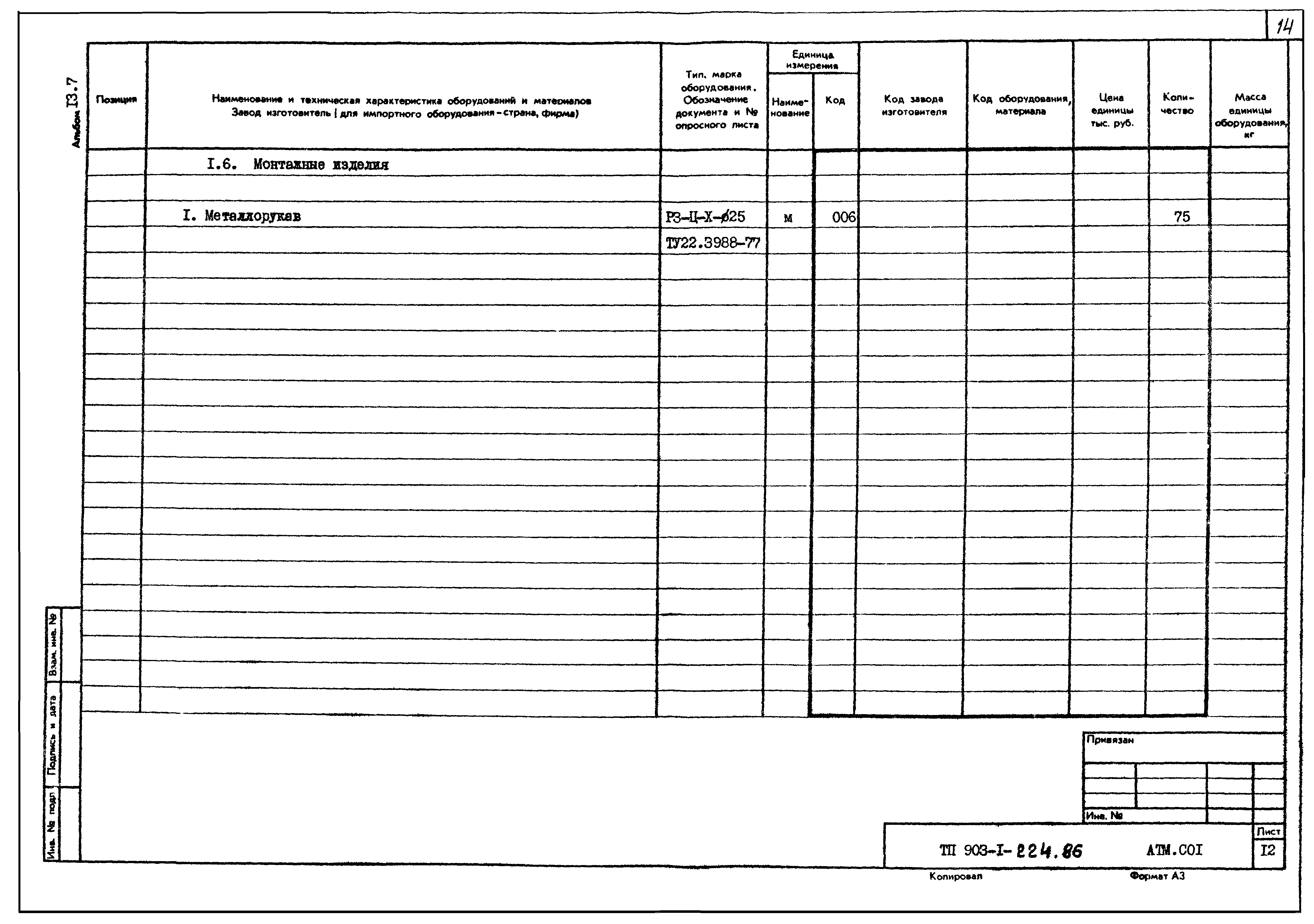 Типовой проект 903-1-224.86