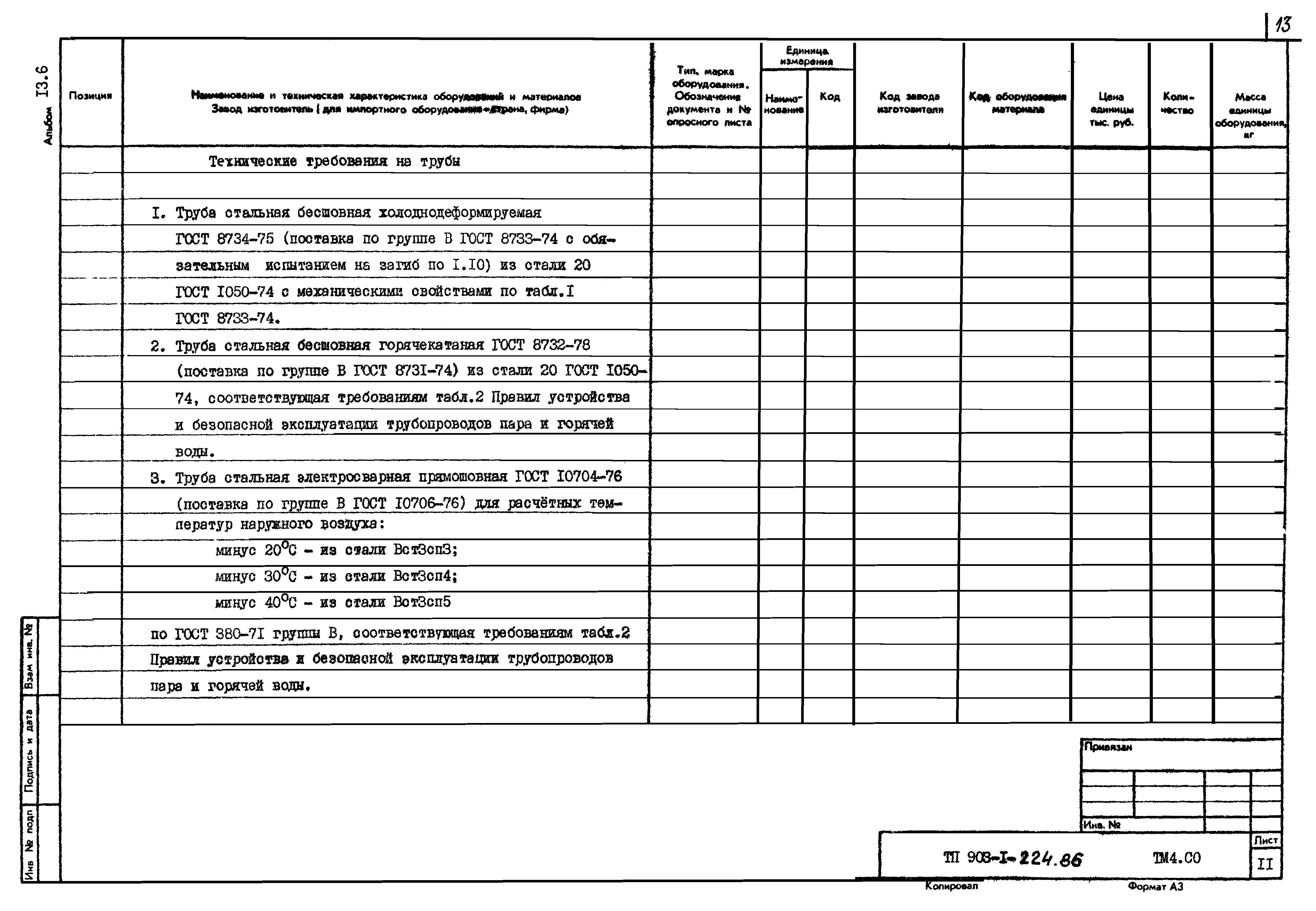 Типовой проект 903-1-224.86