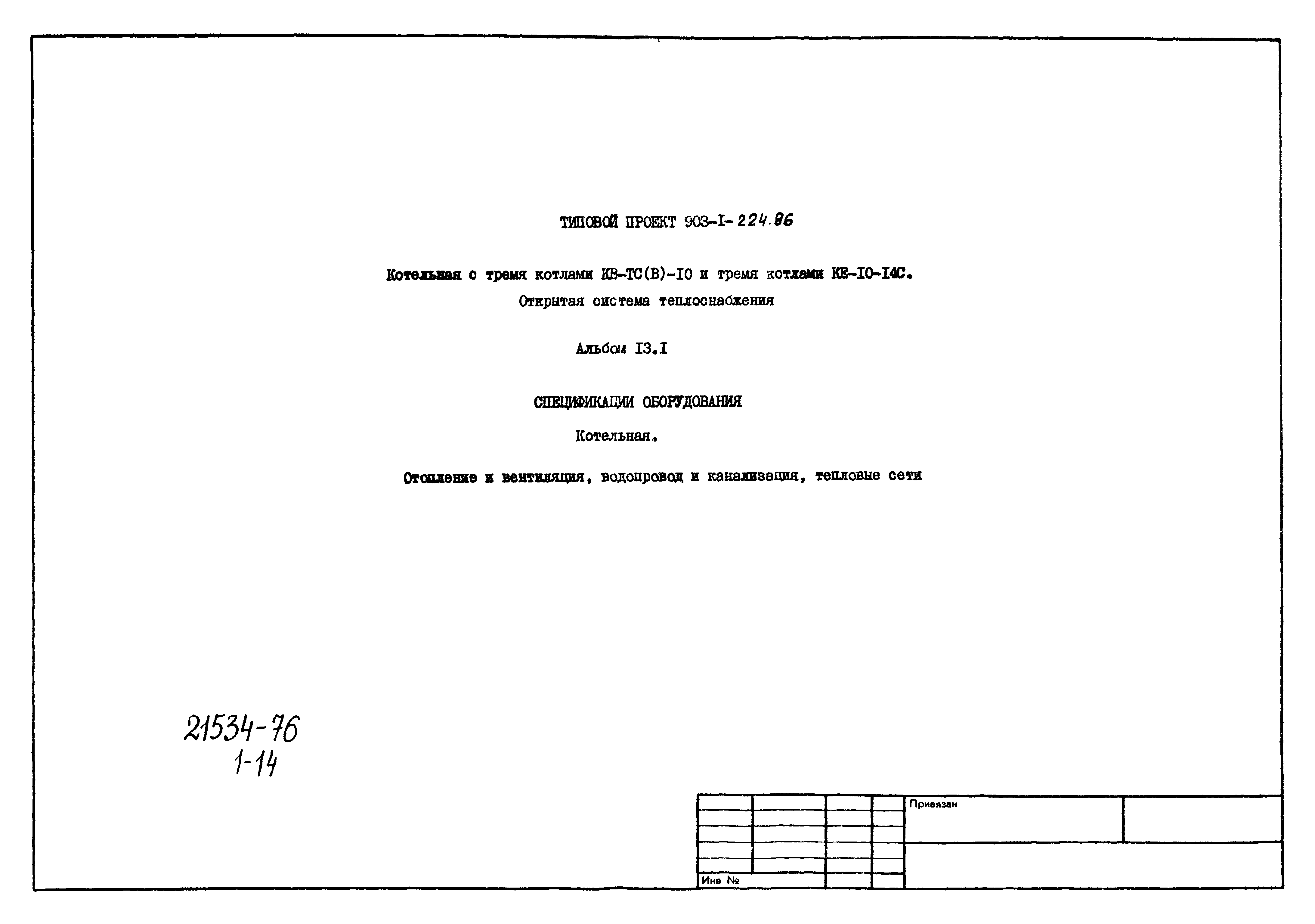 Типовой проект 903-1-224.86