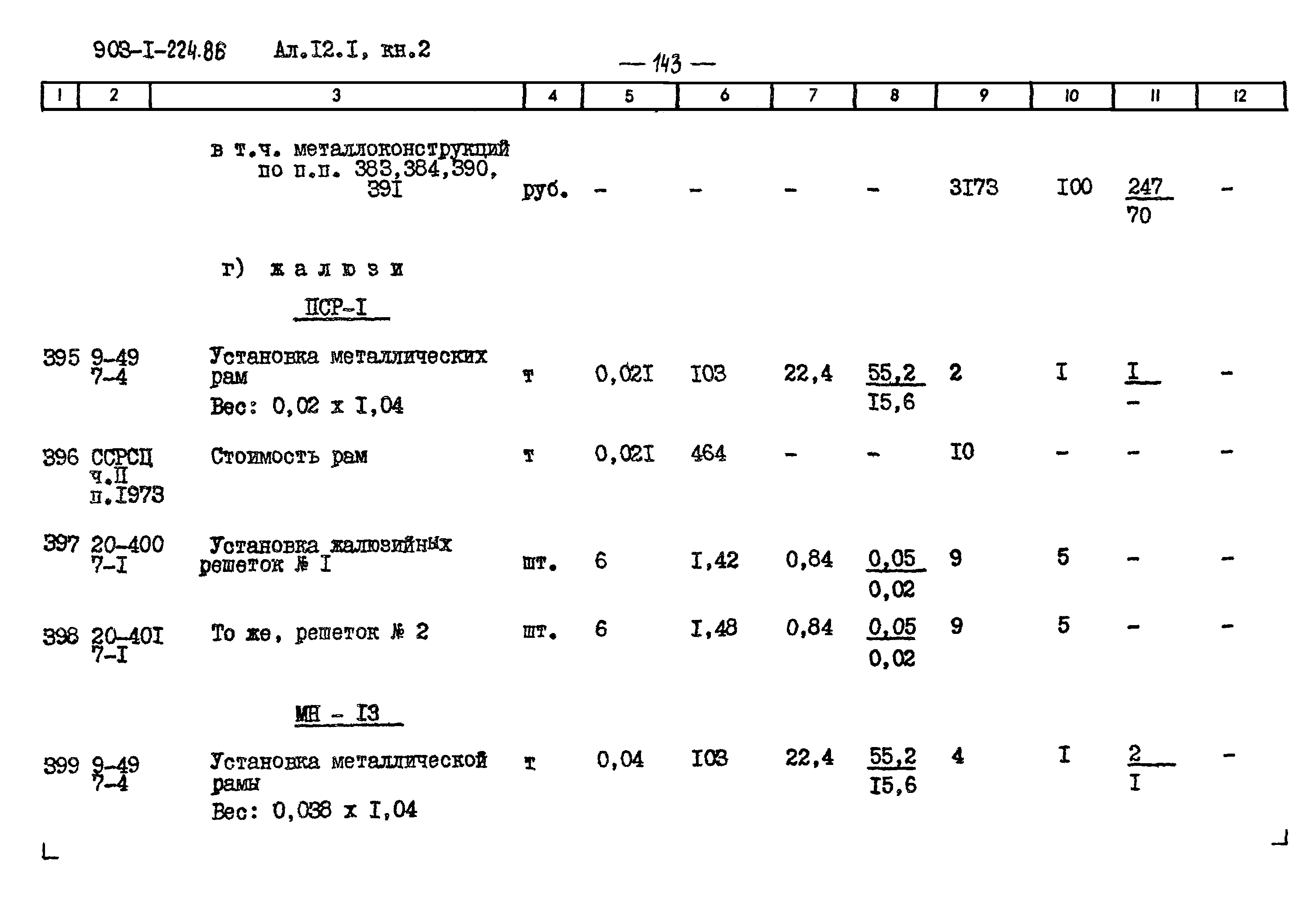Типовой проект 903-1-224.86