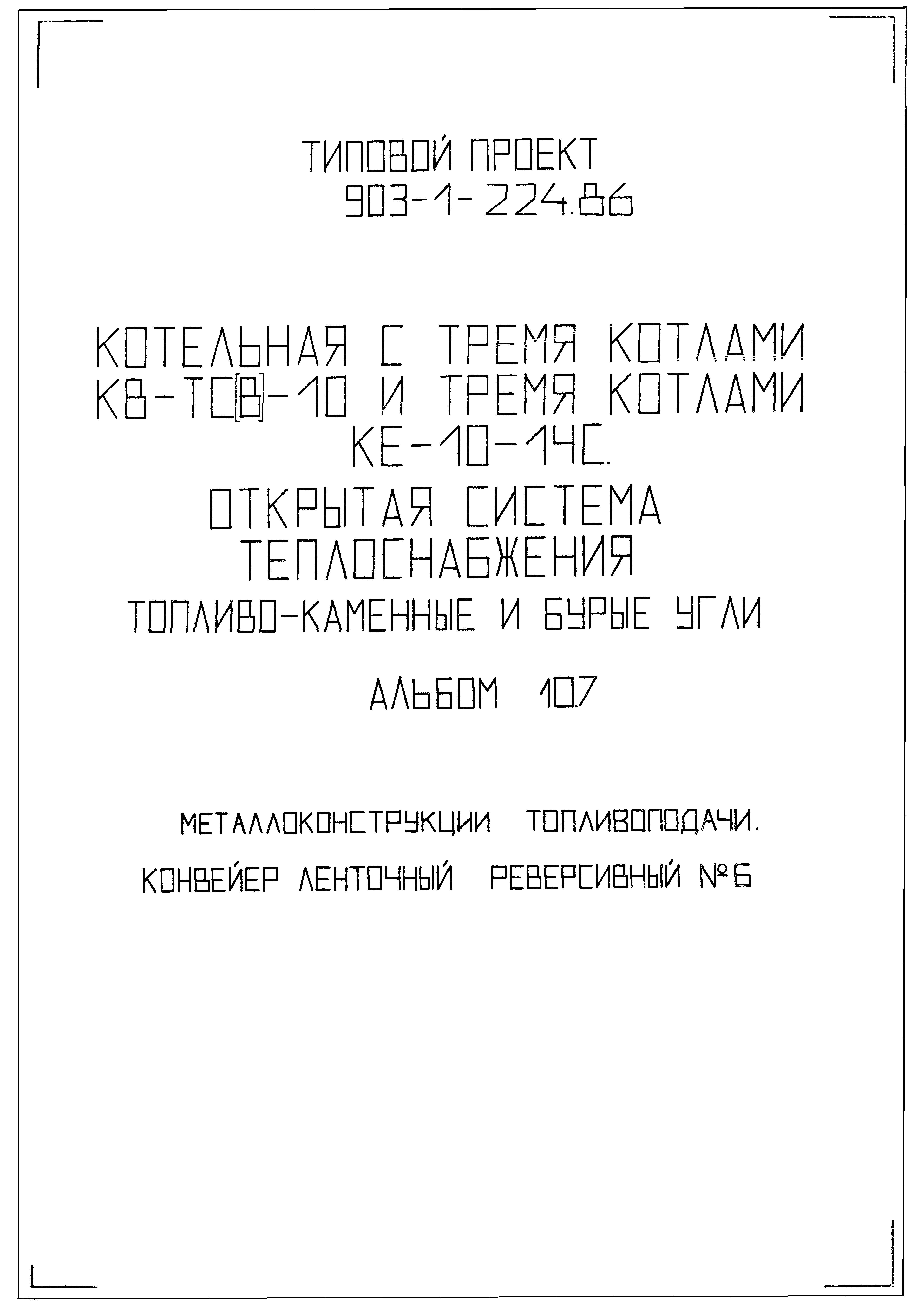 Типовой проект 903-1-224.86