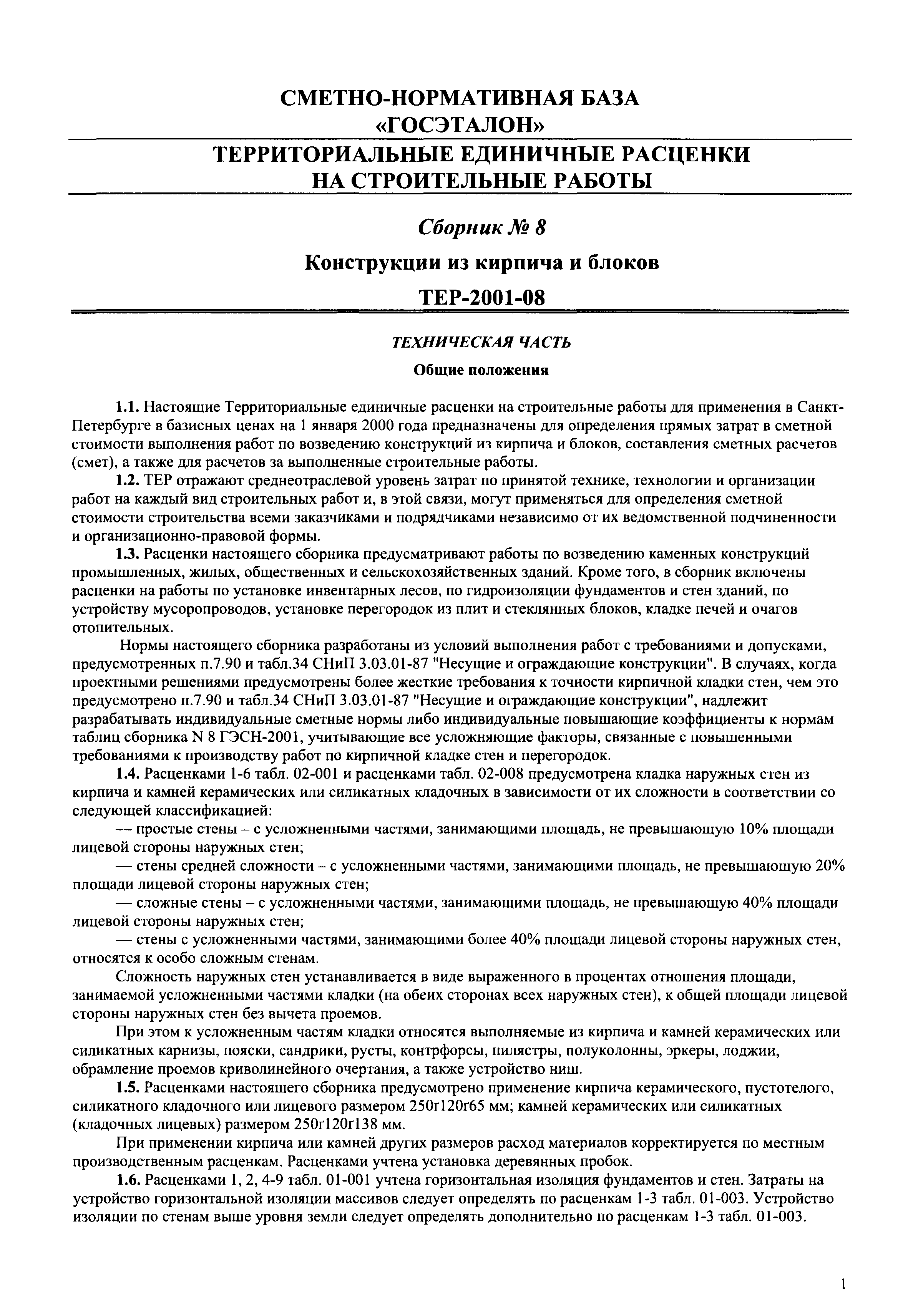 Скачать ТЕР 2001-08 СПб Сборник № 8. Конструкции из кирпича и блоков