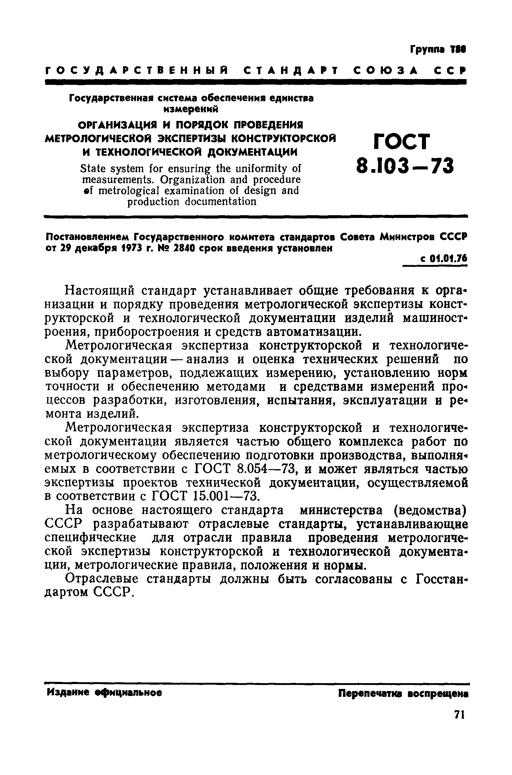 ГОСТ 8.103-73