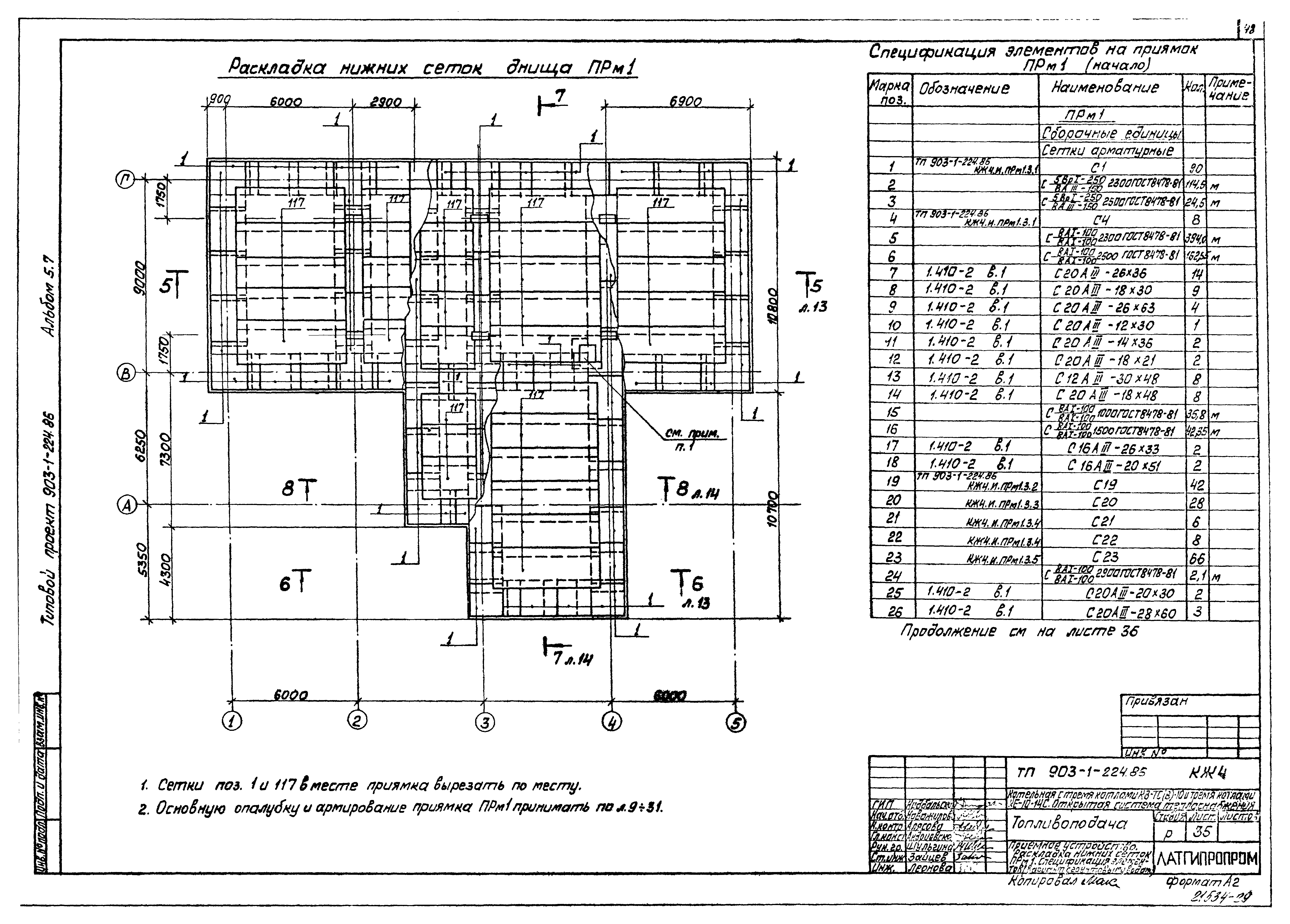 Скачать Типовой проект 903-1-224.86 Альбом 5.7. Топливоподача. Приемное  устройство. Галерея № 2. Архитектурно-строительная часть