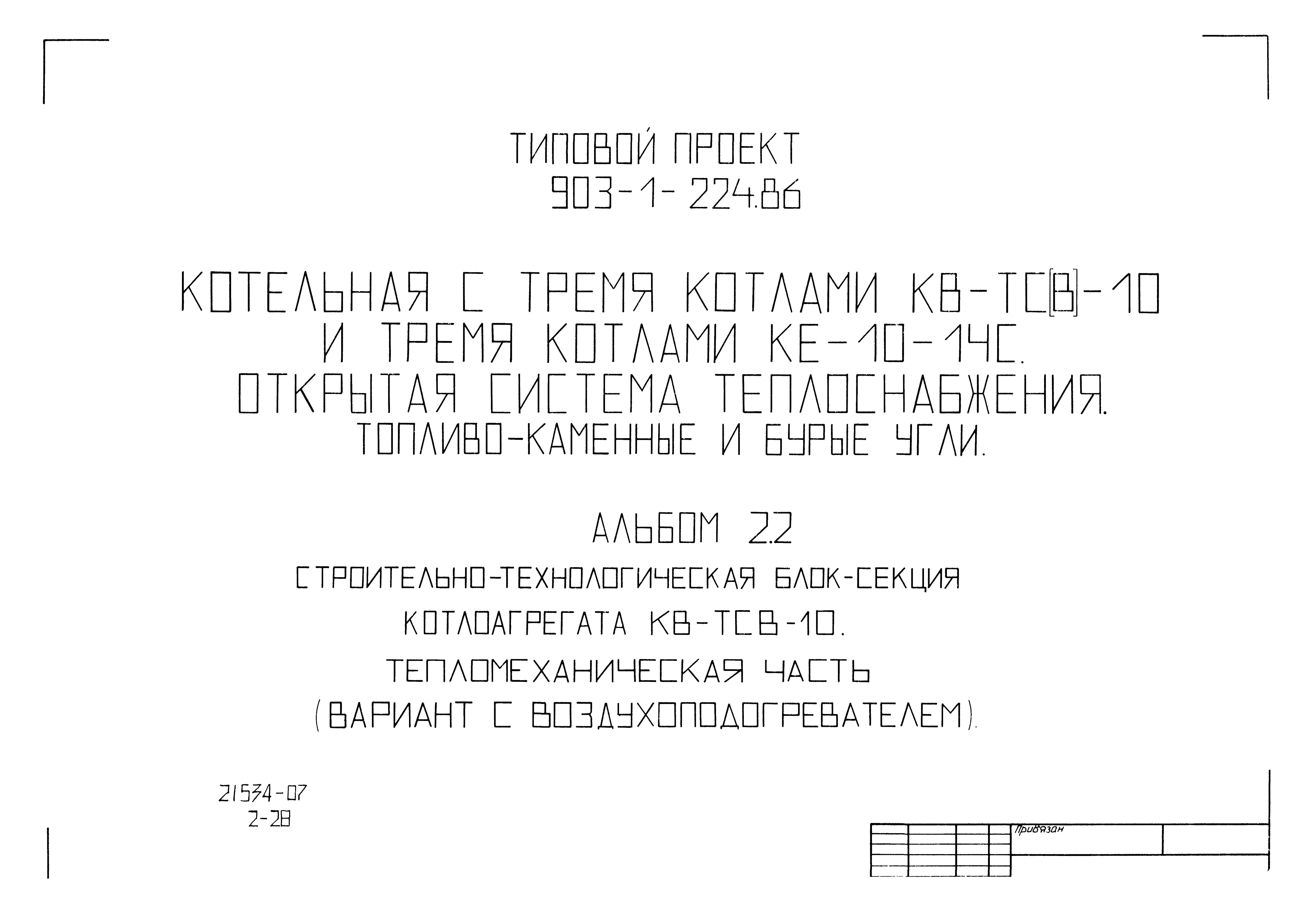 Типовой проект 903-1-224.86