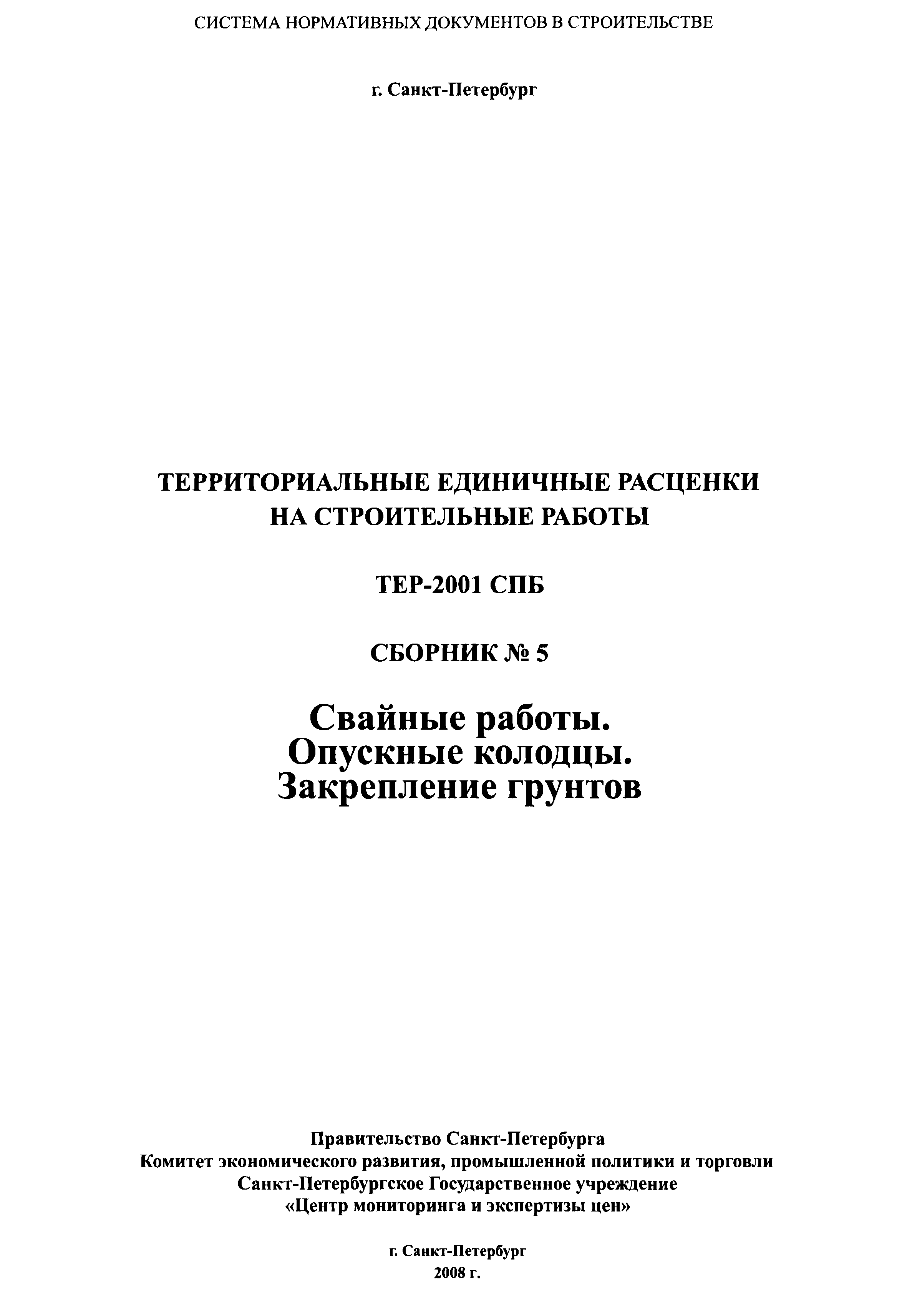 ТЕР 2001-05 СПб