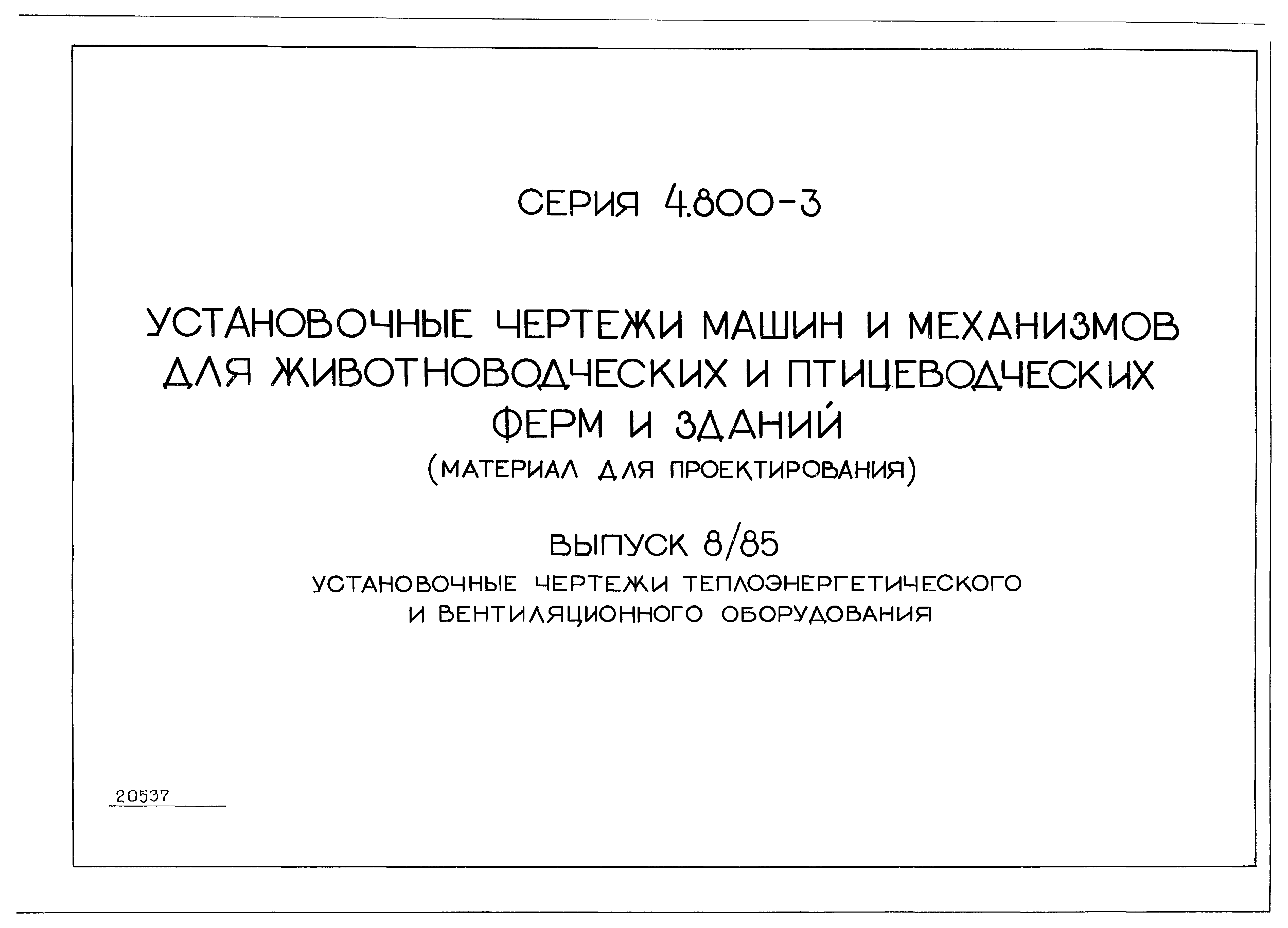 Скачать Серия 4.800-3 Выпуск 8/85. Установочные чертежи  теплоэнергетического и вентиляционного оборудования