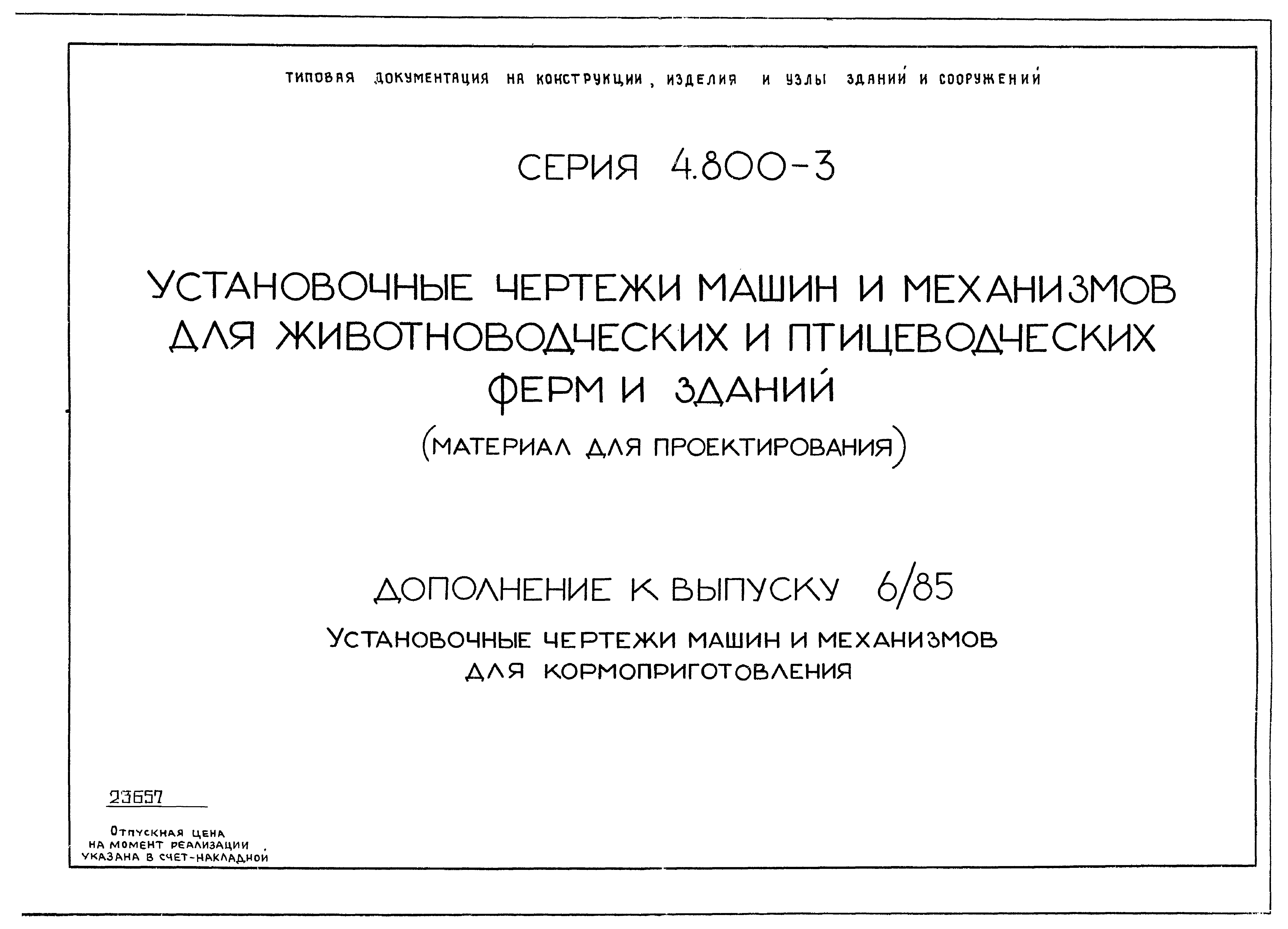 Скачать Серия 4.800-3 Дополнения к выпуску 6/85. Установочные чертежи машин  и механизмов для кормоприготовления