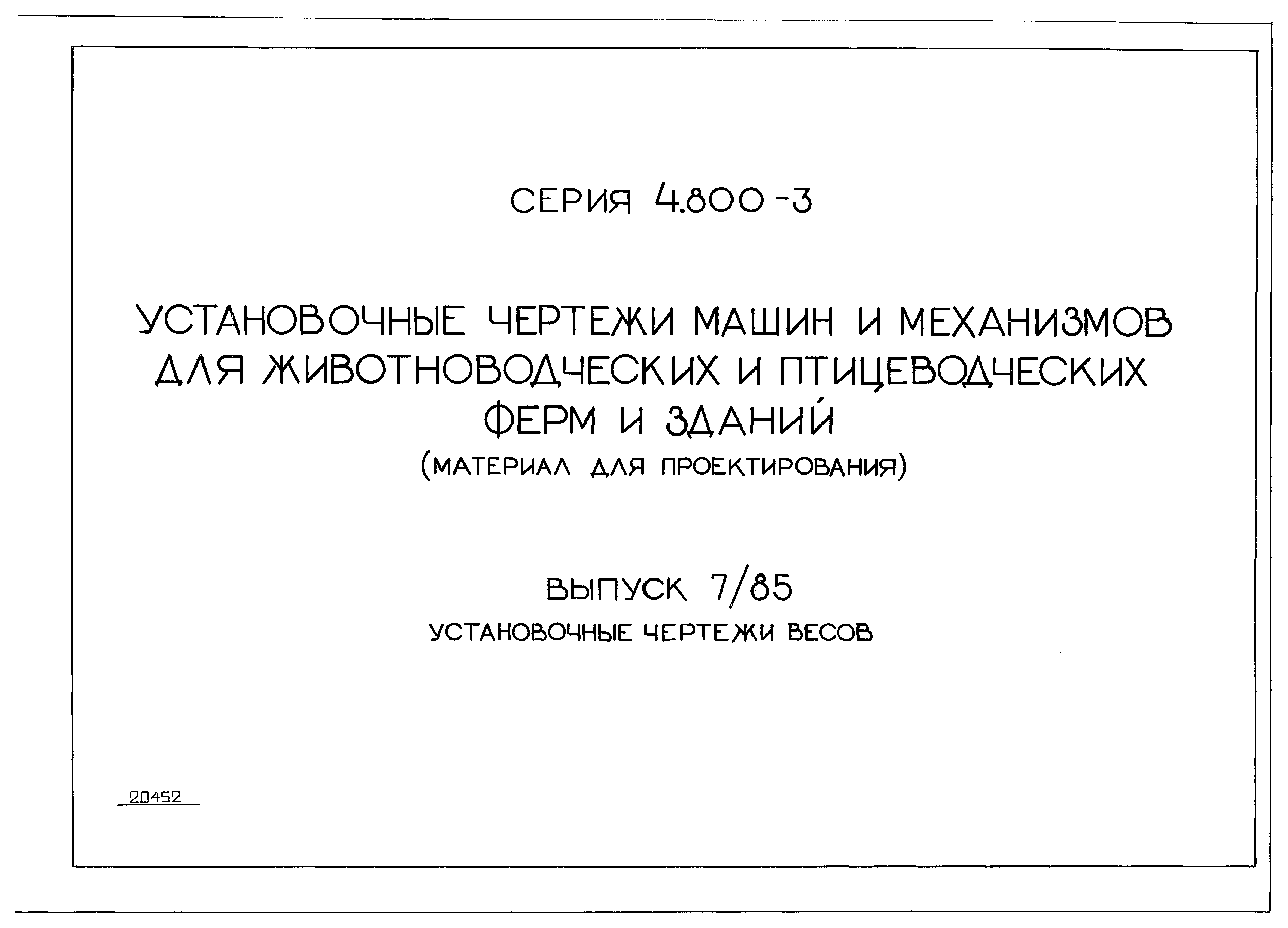 Серия 4.800-3