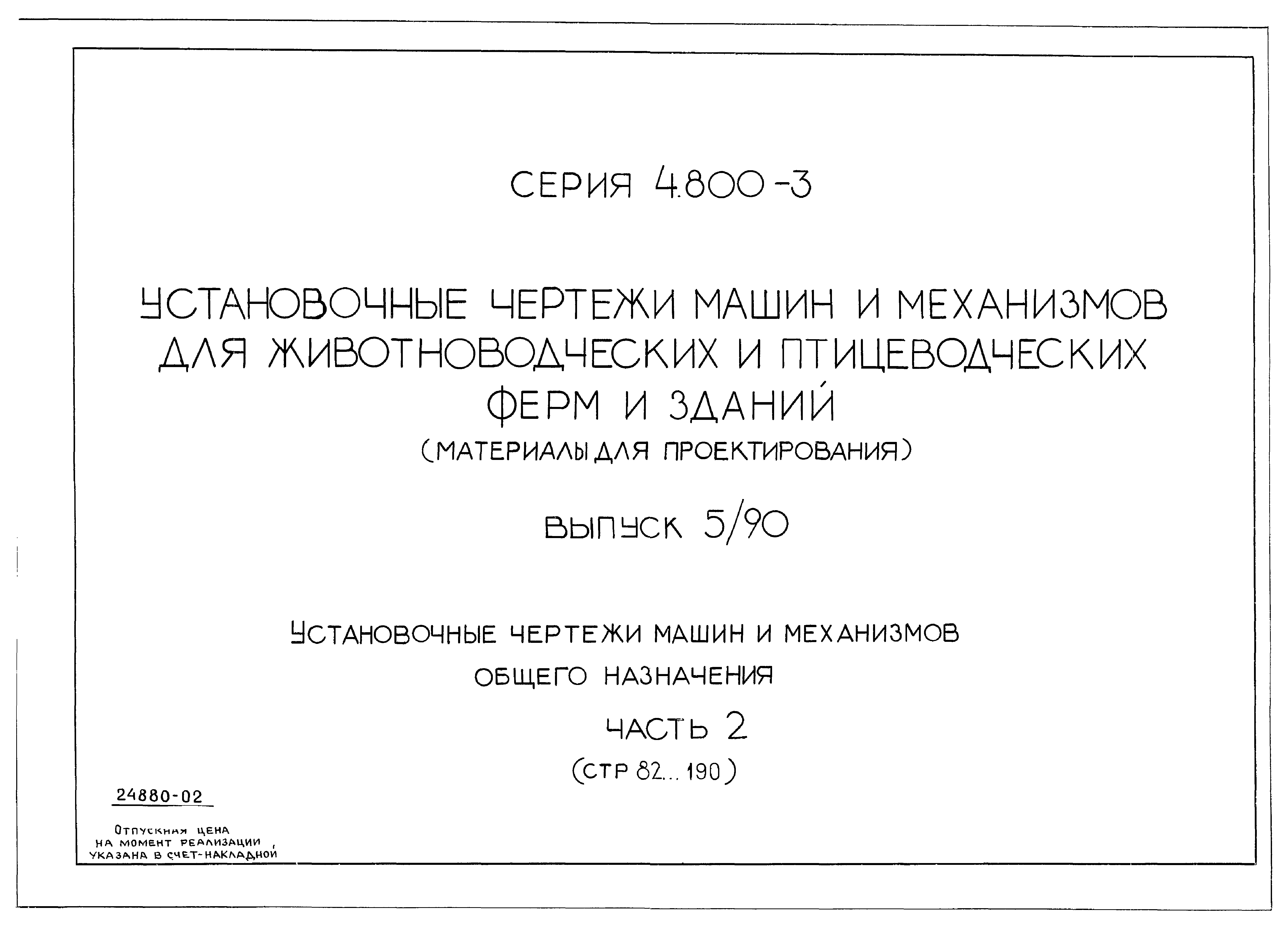 Скачать Серия 4.800-3 Выпуск 5/90. Часть 2. Установочные чертежи машин и  механизмов общего назначения